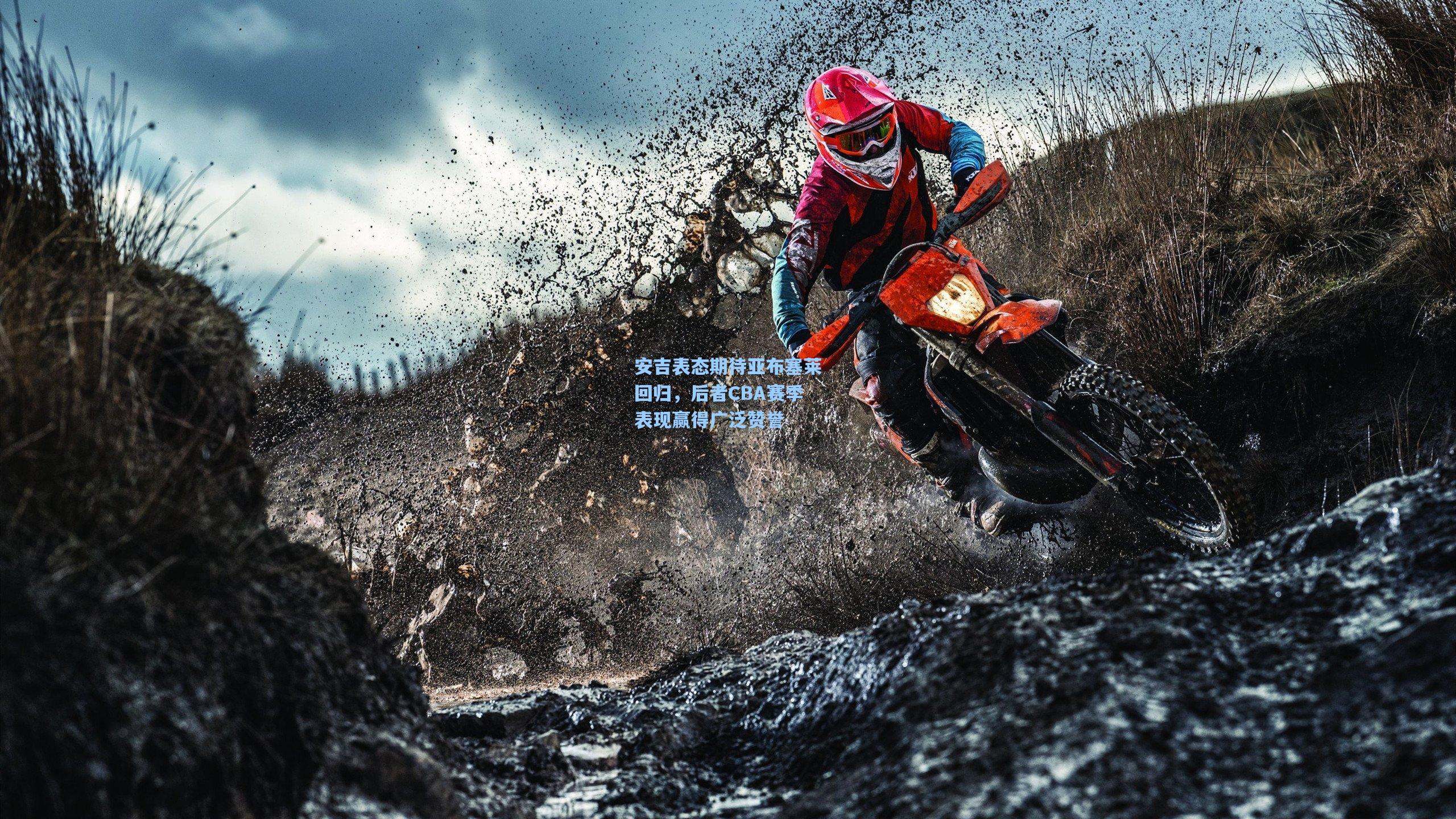 安吉表态期待亚布塞莱回归,后者CBA赛季表现赢得广泛赞誉