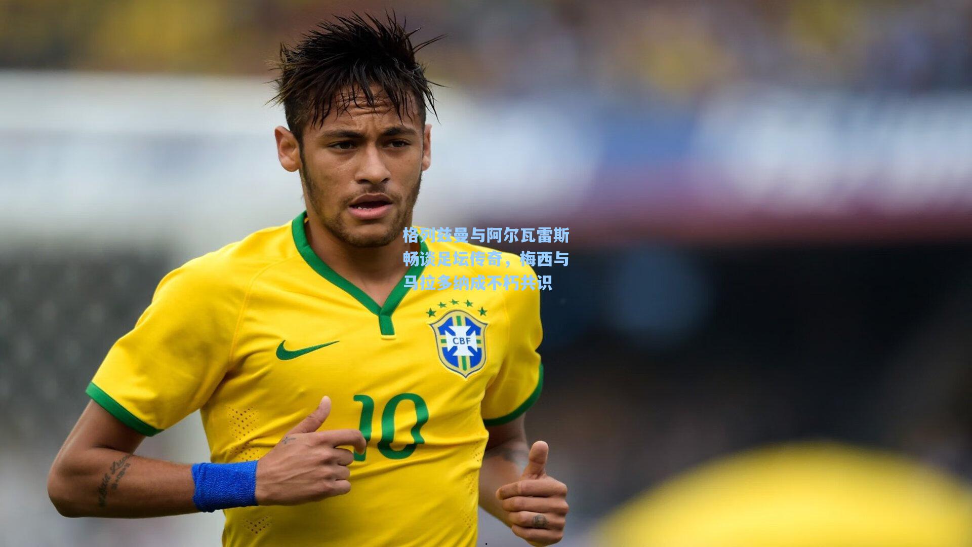 格列兹曼与阿尔瓦雷斯畅谈足坛传奇，梅西与马拉多纳成不朽共识