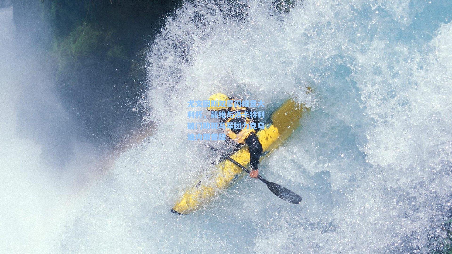 尤文图斯双星闪耀意大利杯，戴维与洛卡特利破门助斑马军团力克乌迪内斯晋级