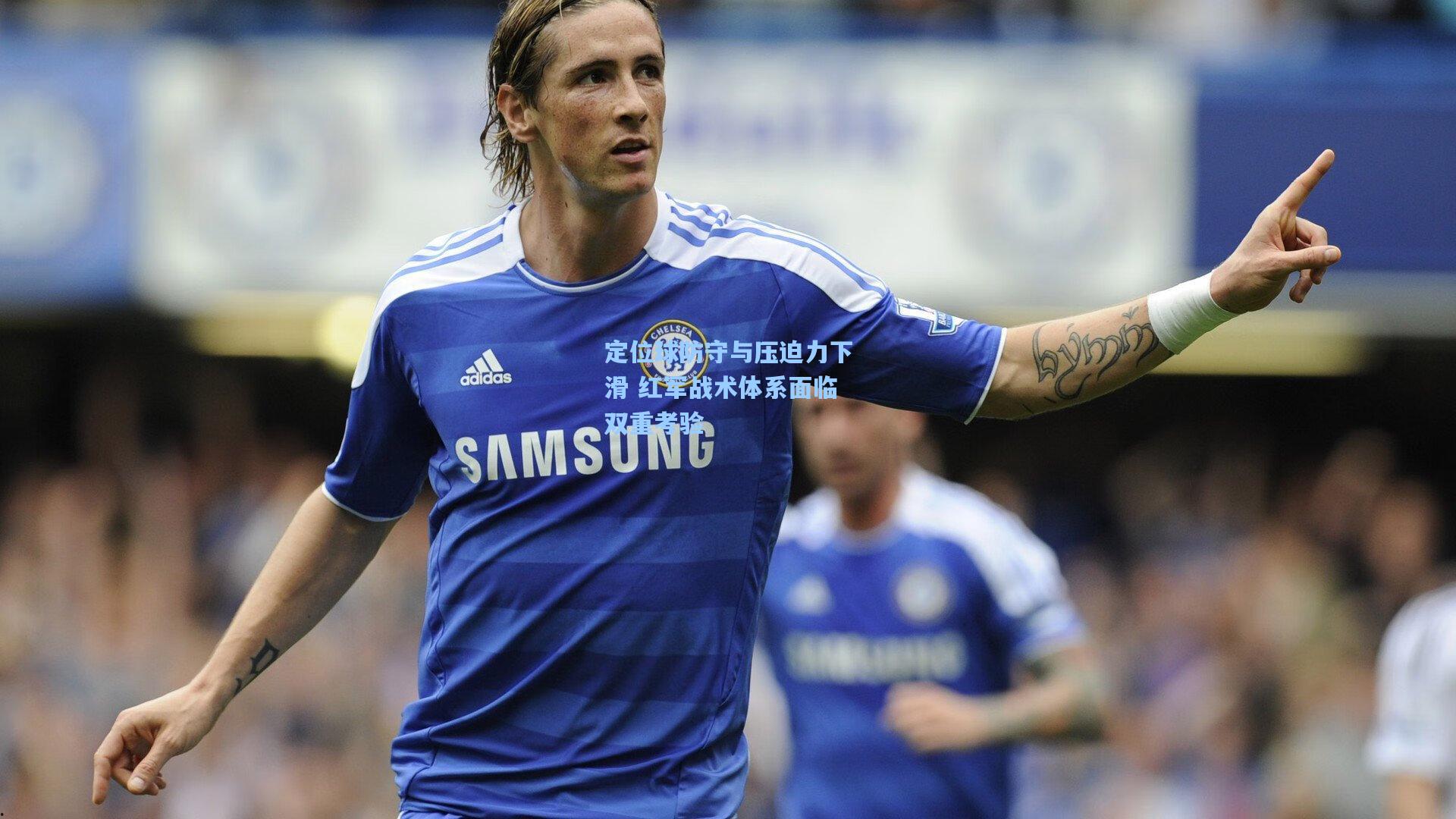 定位球防守与压迫力下滑 红军战术体系面临双重考验