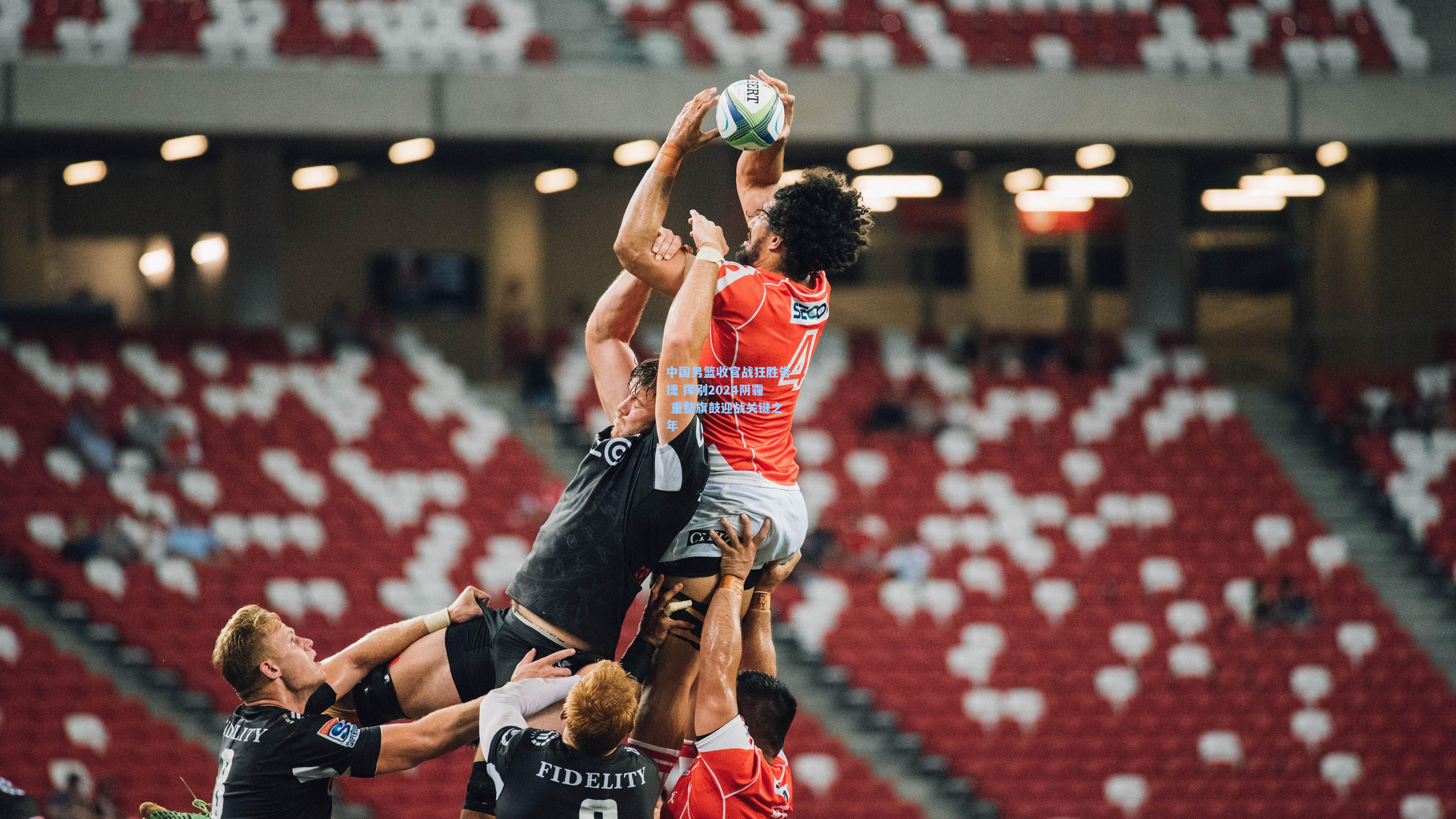 中国男篮收官战狂胜告捷 挥别2024阴霾 重整旗鼓迎战关键之年