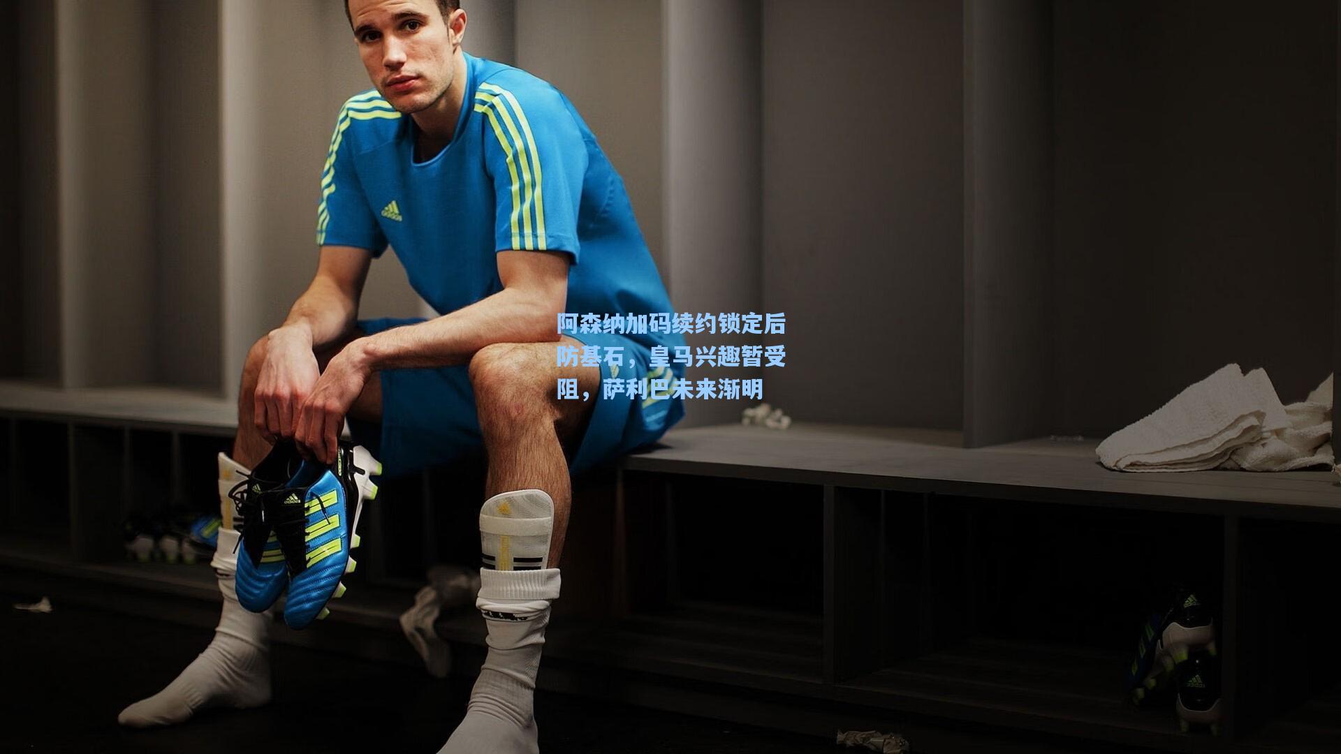 阿森纳加码续约锁定后防基石，皇马兴趣暂受阻，萨利巴未来渐明