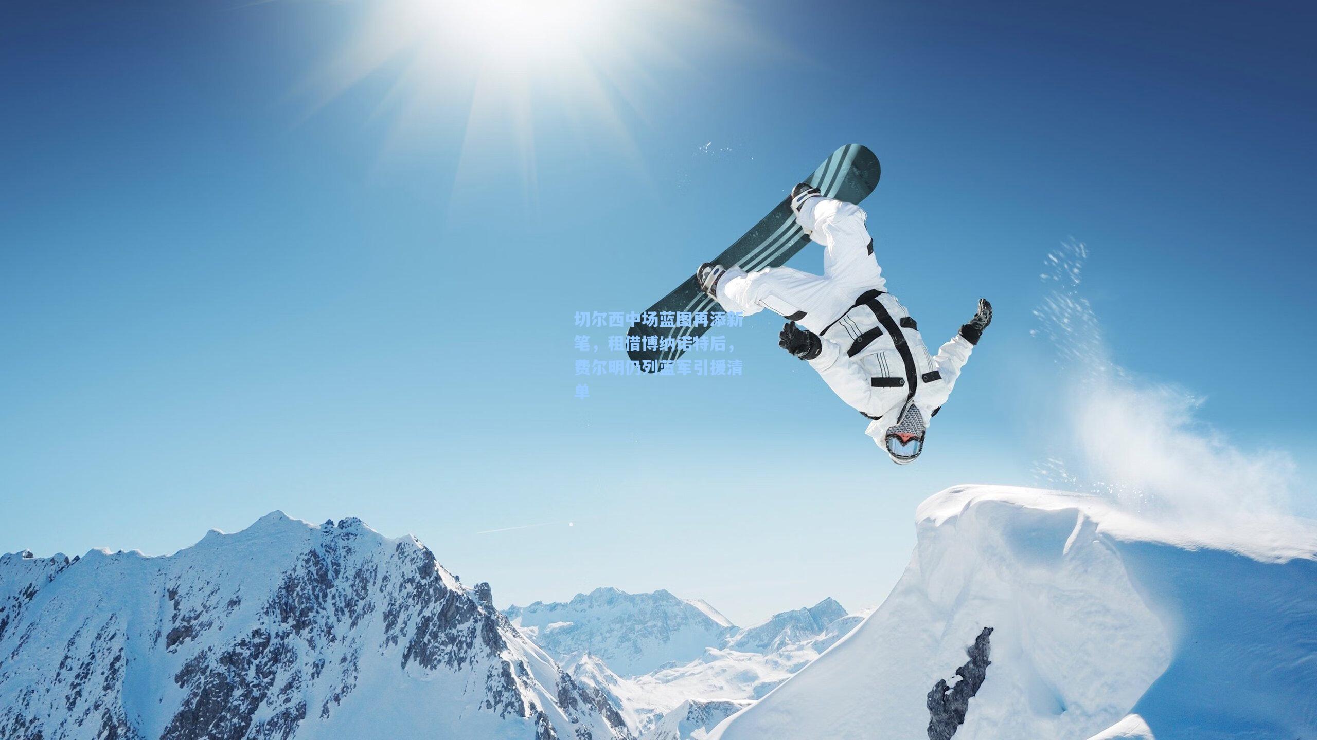 切尔西中场蓝图再添新笔，租借博纳诺特后，费尔明仍列蓝军引援清单