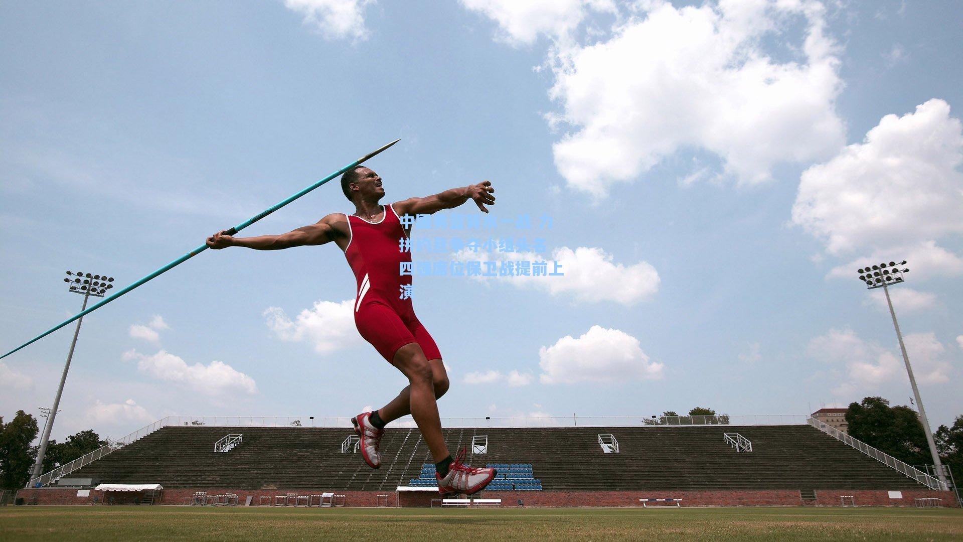 中国男篮背水一战 力拼约旦争夺小组头名 四强席位保卫战提前上演