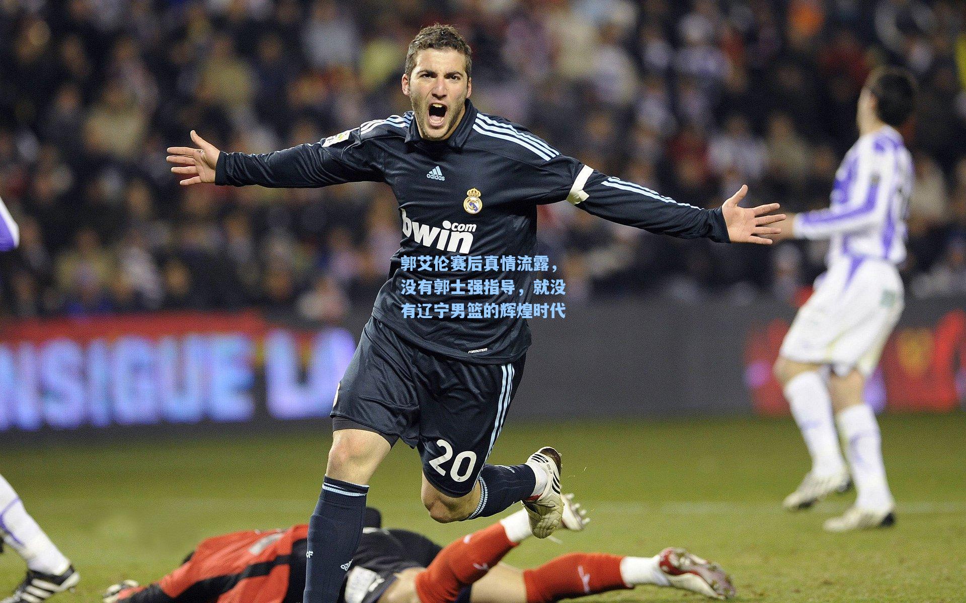 郭艾伦赛后真情流露，没有郭士强指导，就没有辽宁男篮的辉煌时代