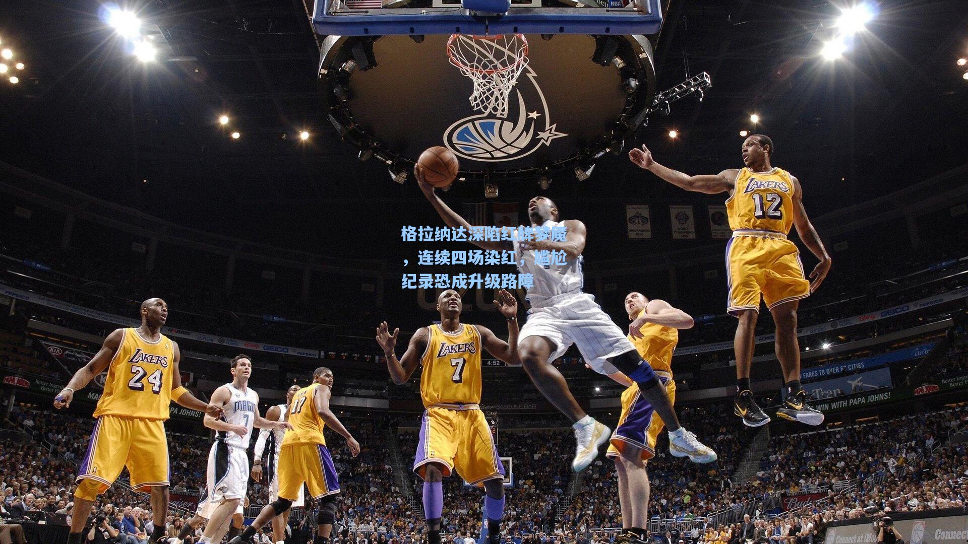 格拉纳达深陷红牌梦魇，连续四场染红，尴尬纪录恐成升级路障