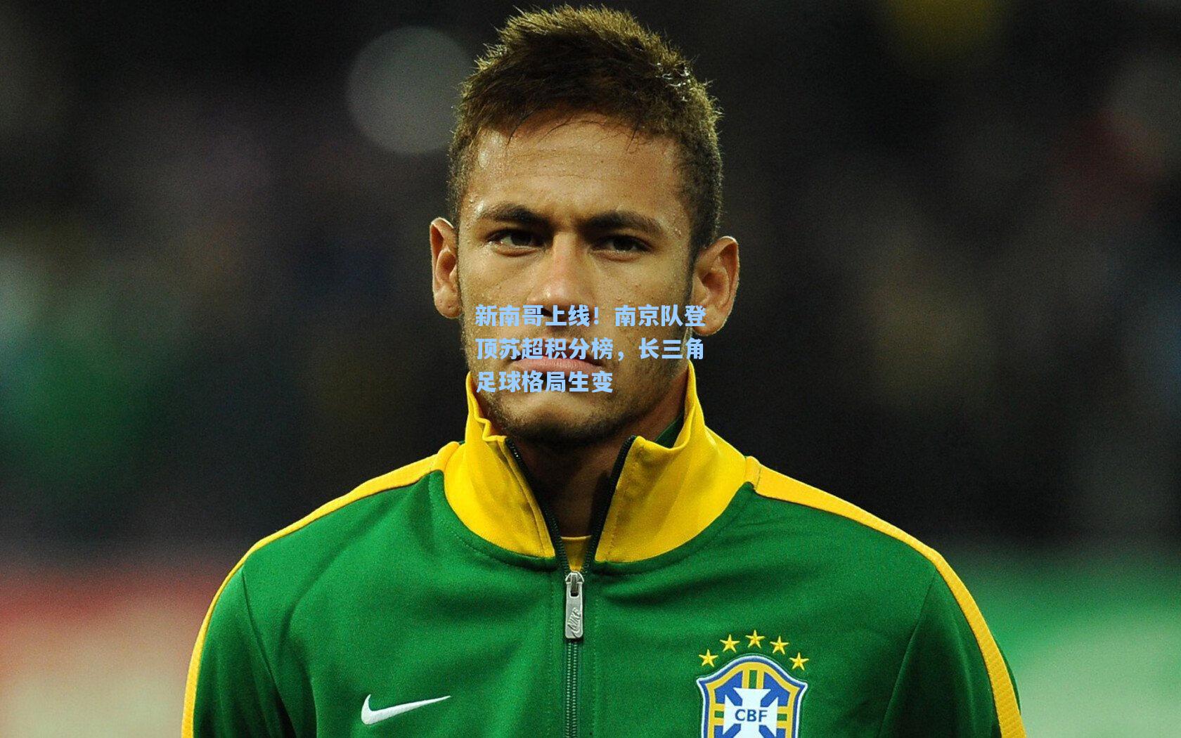 新南哥上线！南京队登顶苏超积分榜，长三角足球格局生变