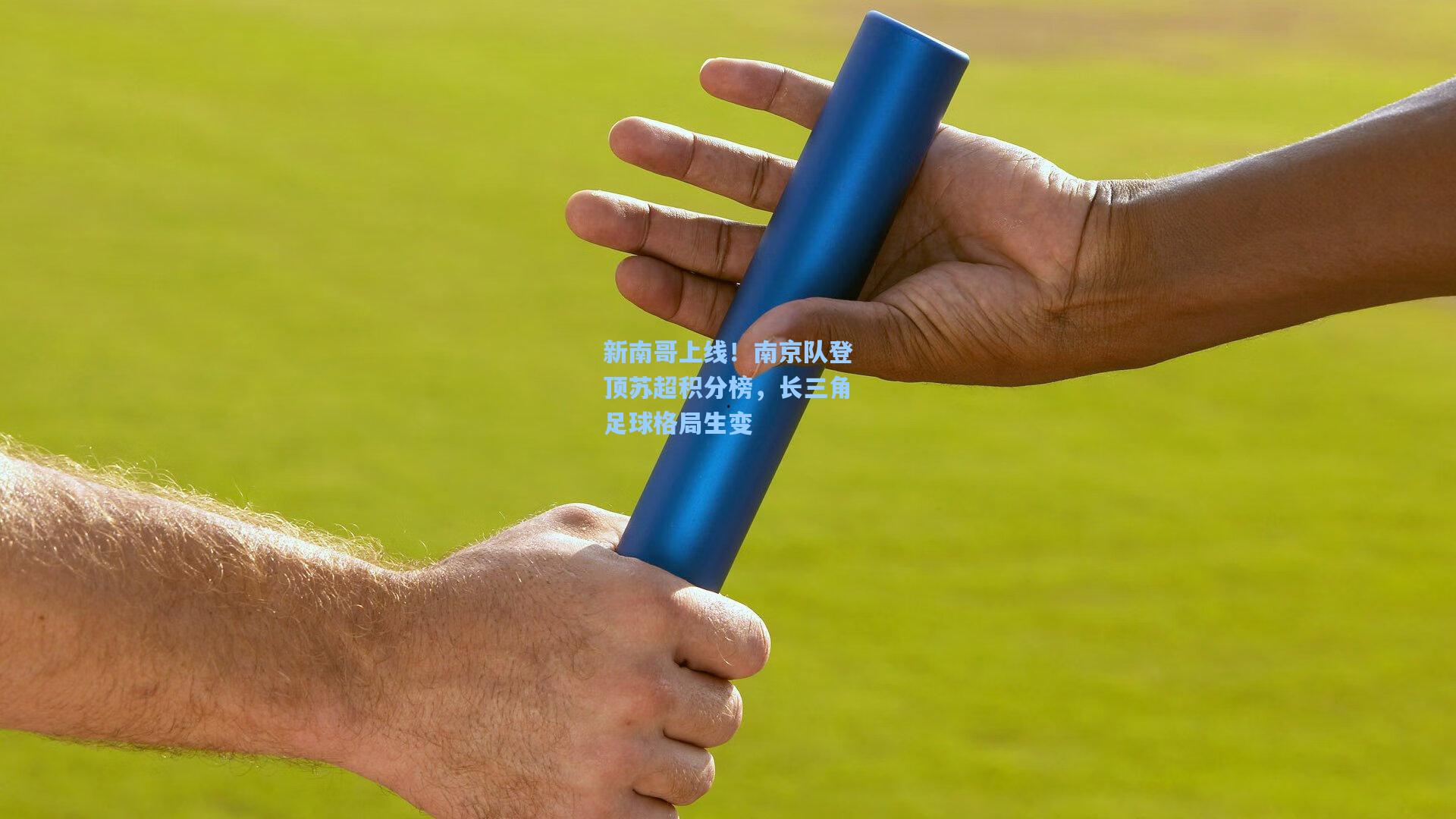 新南哥上线！南京队登顶苏超积分榜，长三角足球格局生变