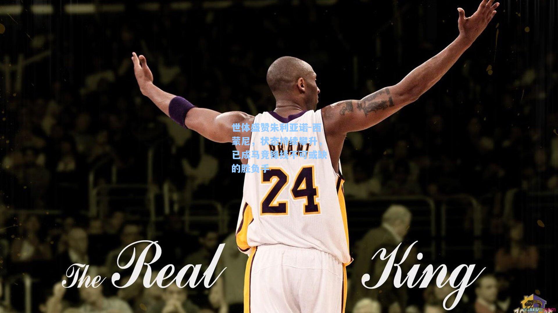 世体盛赞朱利亚诺-西蒙尼，状态持续攀升，已成马竞锋线不可或缺的胜负手