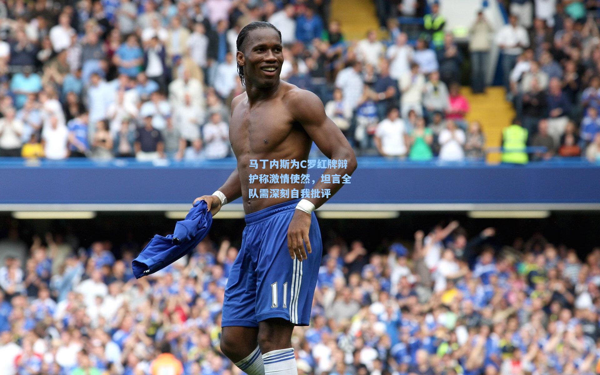 马丁内斯为C罗红牌辩护称激情使然，坦言全队需深刻自我批评