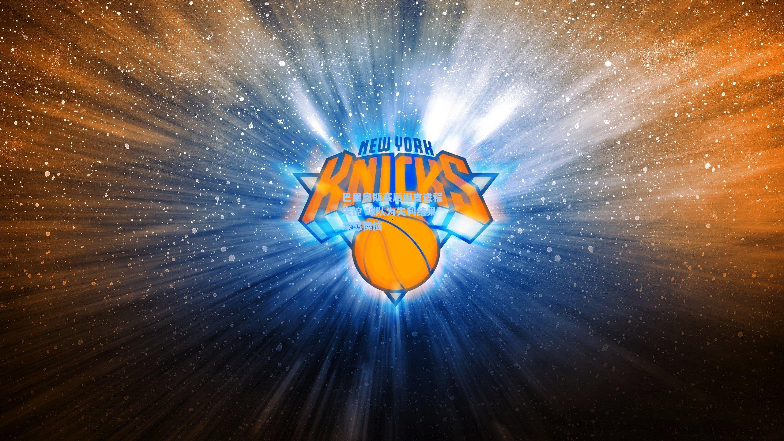 巴里奥斯赛后坦言进程失控 球队为失利结果深感懊恼