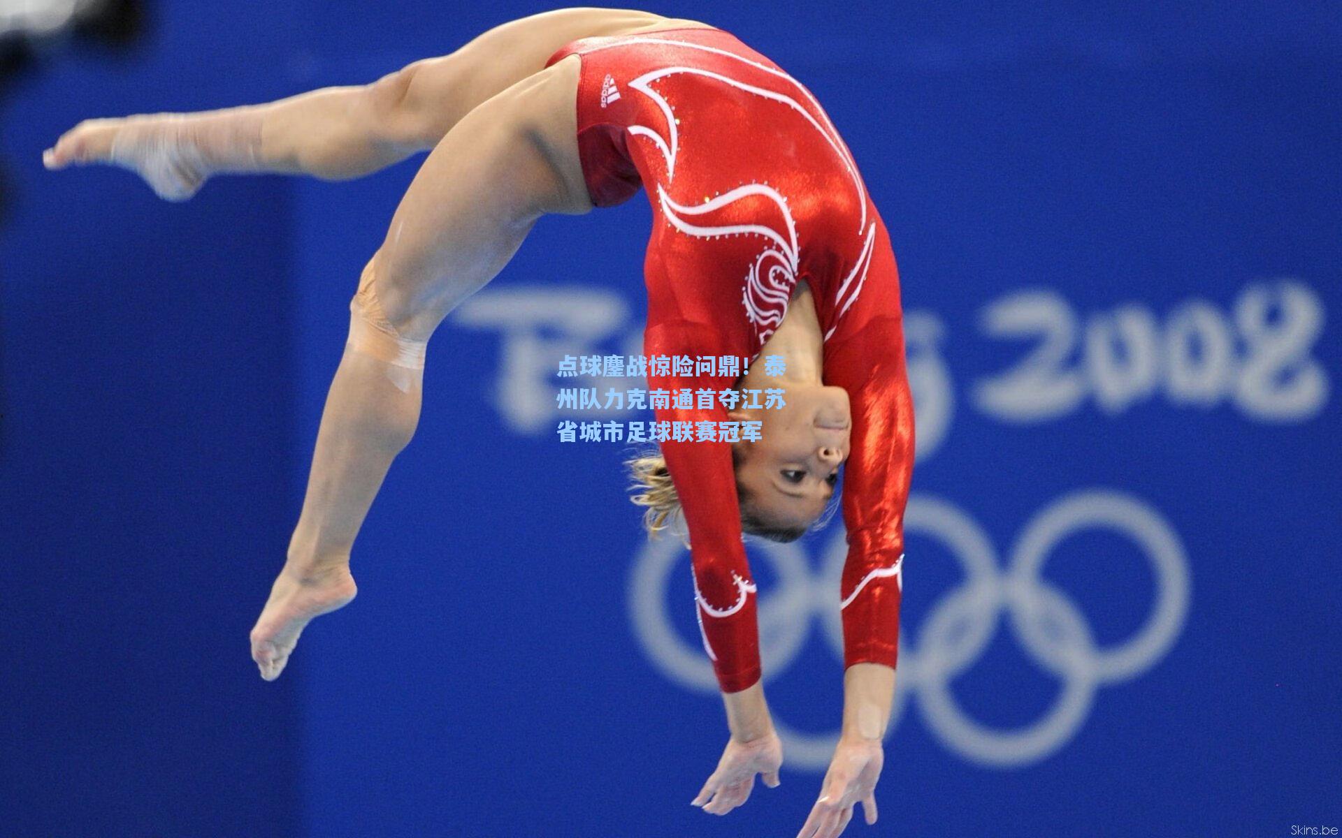 点球鏖战惊险问鼎！泰州队力克南通首夺江苏省城市足球联赛冠军