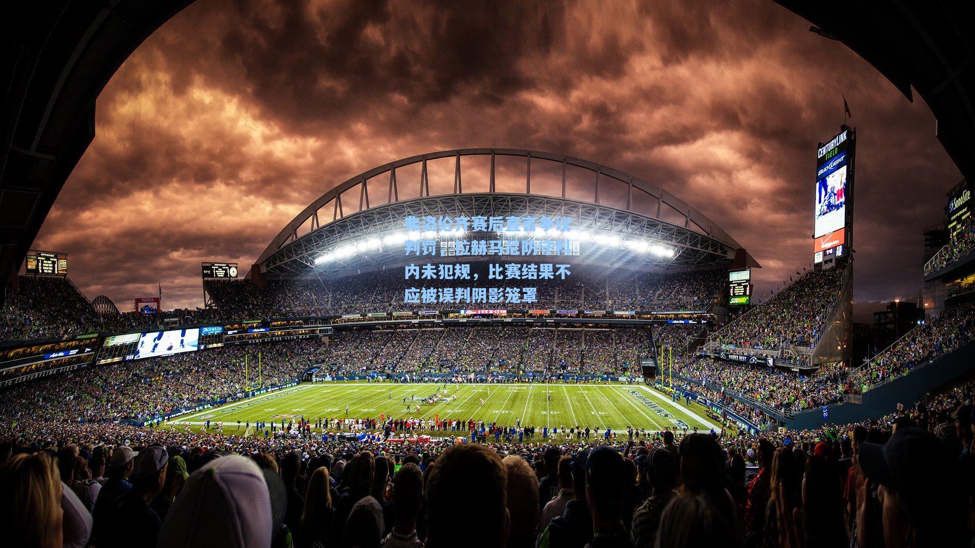 弗洛伦齐赛后直言争议判罚，拉赫马尼防守科内未犯规，比赛结果不应被误判阴影笼罩