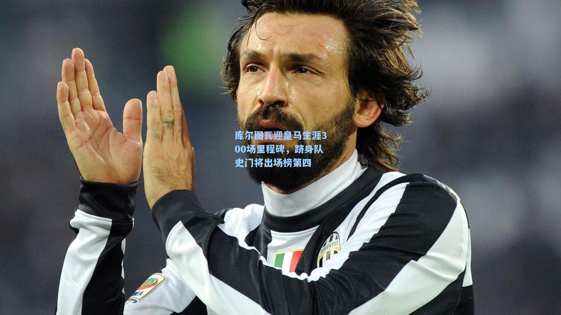 库尔图瓦迎皇马生涯300场里程碑，跻身队史门将出场榜第四