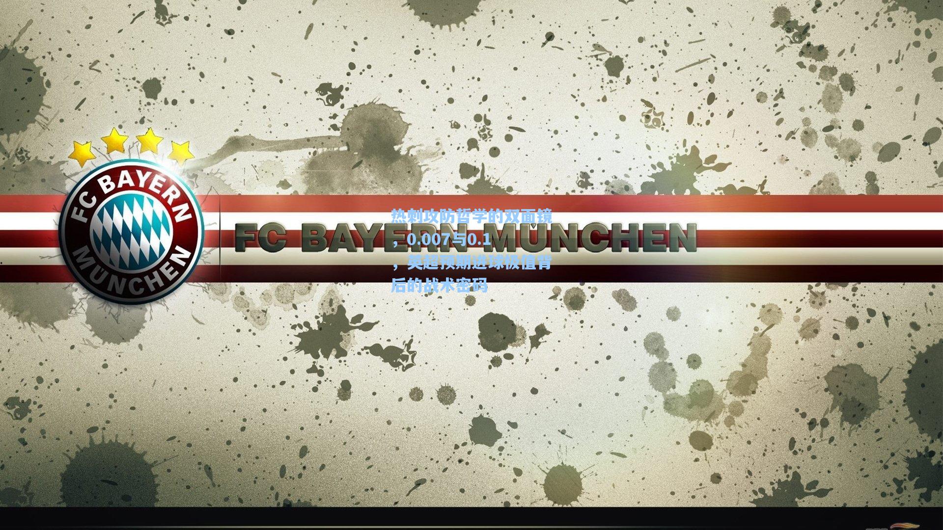 热刺攻防哲学的双面镜，0.007与0.1，英超预期进球极值背后的战术密码