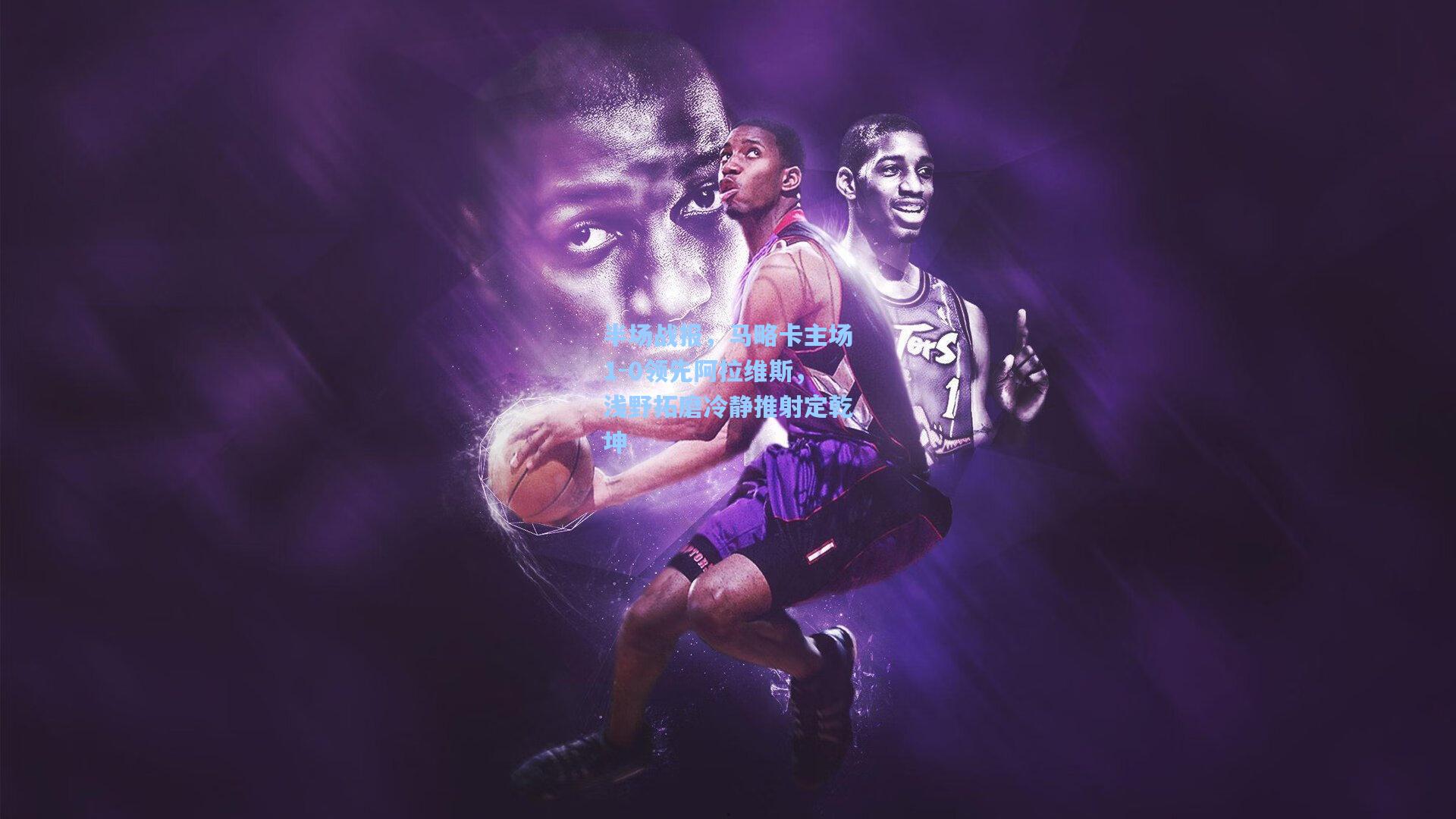 半场战报，马略卡主场1-0领先阿拉维斯，浅野拓磨冷静推射定乾坤