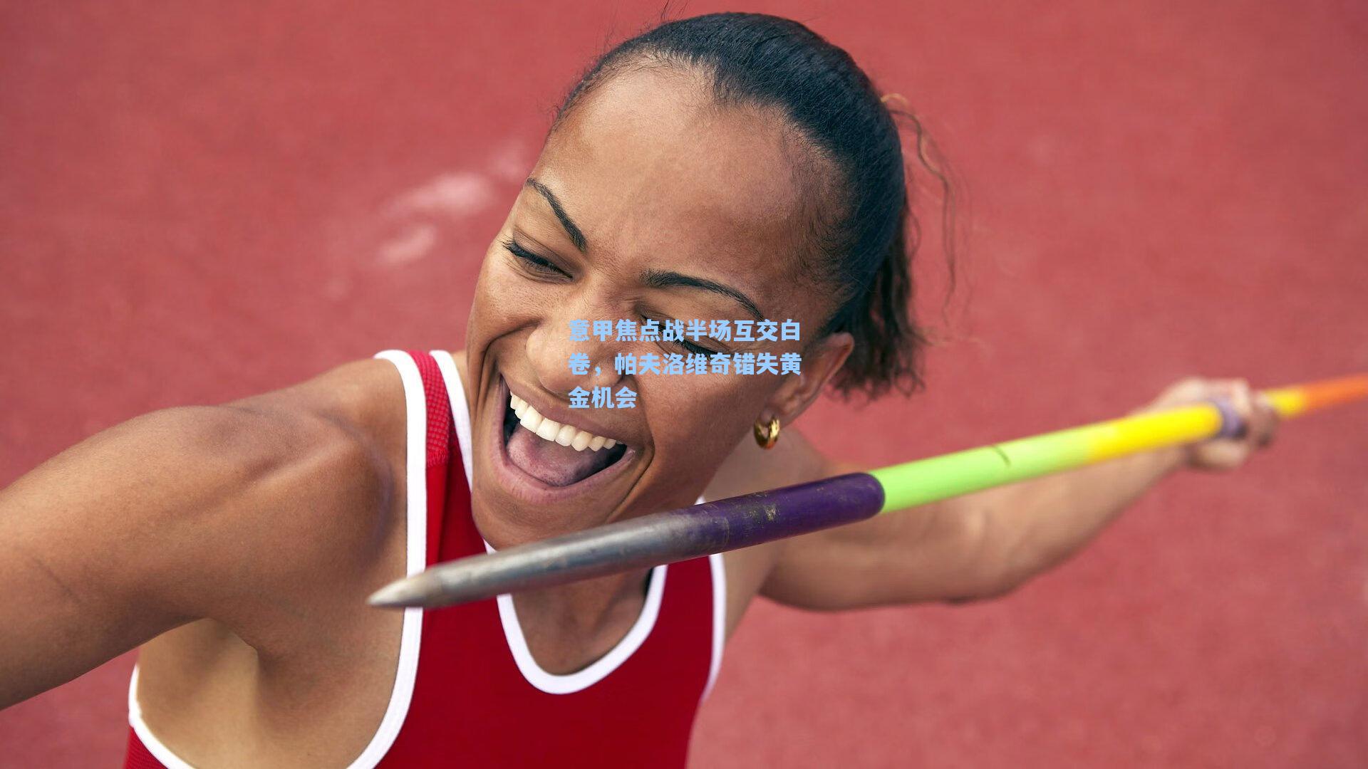 意甲焦点战半场互交白卷，帕夫洛维奇错失黄金机会