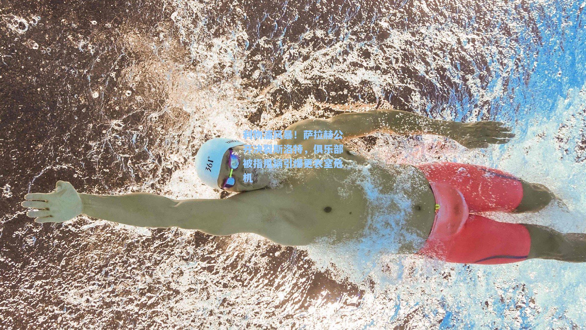 利物浦风暴!萨拉赫公开决裂斯洛特,俱乐部被指甩锅引爆更衣室危机