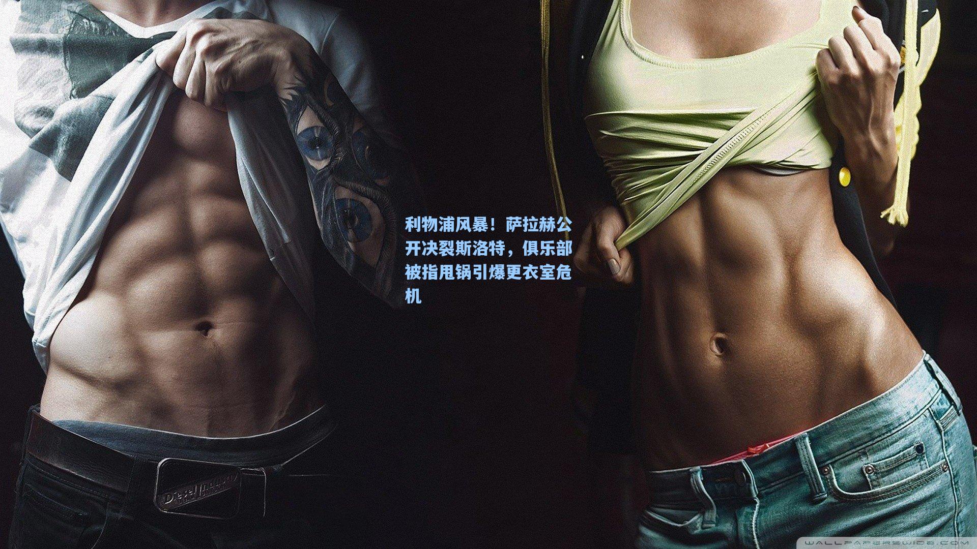 利物浦风暴!萨拉赫公开决裂斯洛特,俱乐部被指甩锅引爆更衣室危机