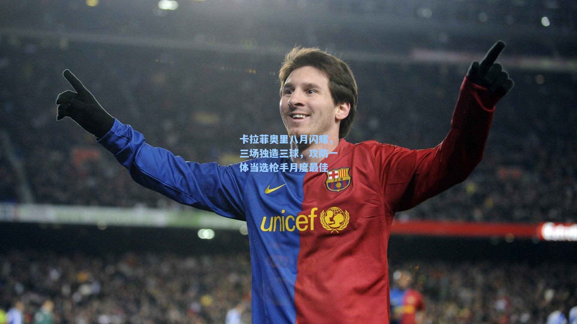 卡拉菲奥里八月闪耀，三场独造三球，攻防一体当选枪手月度最佳