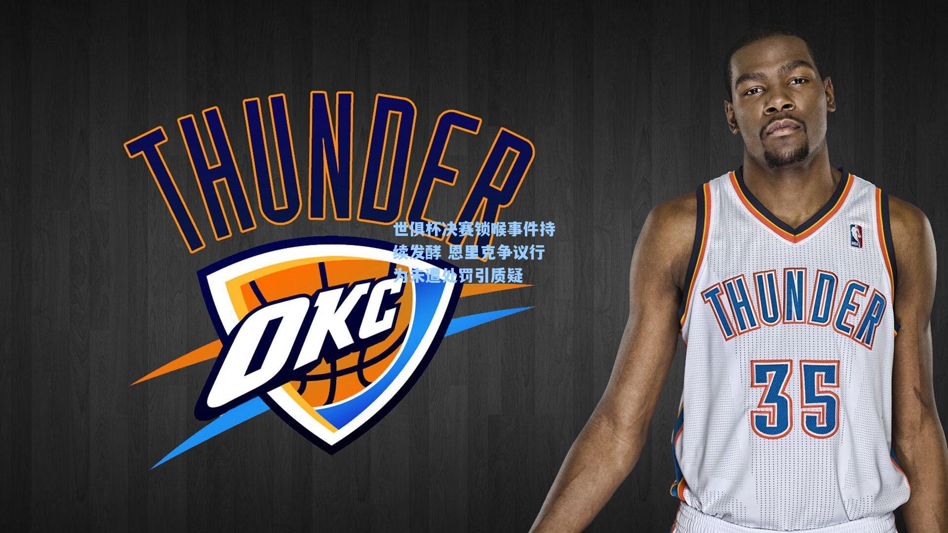 世俱杯决赛锁喉事件持续发酵 恩里克争议行为未遭处罚引质疑