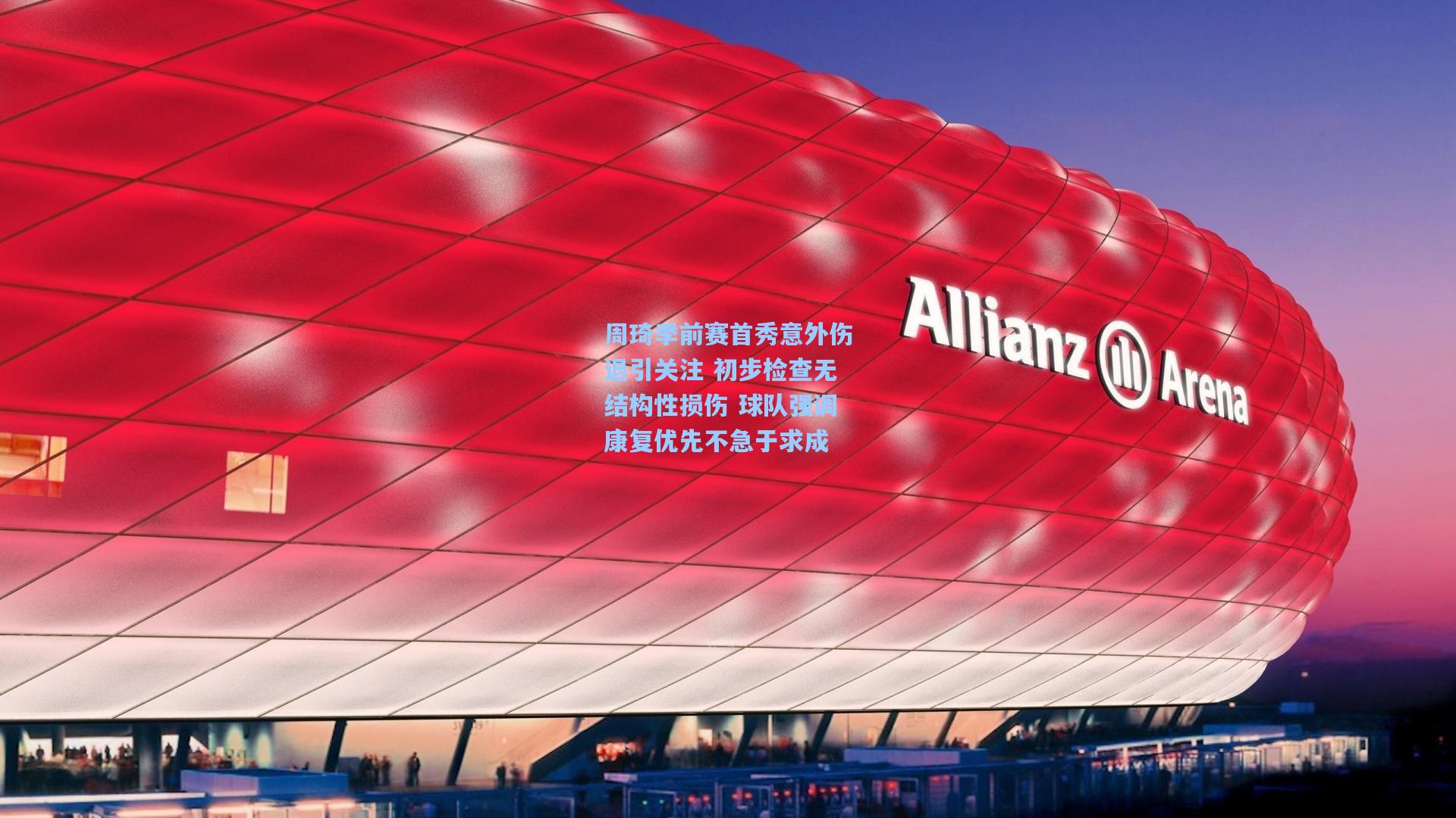 周琦季前赛首秀意外伤退引关注 初步检查无结构性损伤 球队强调康复优先不急于求成