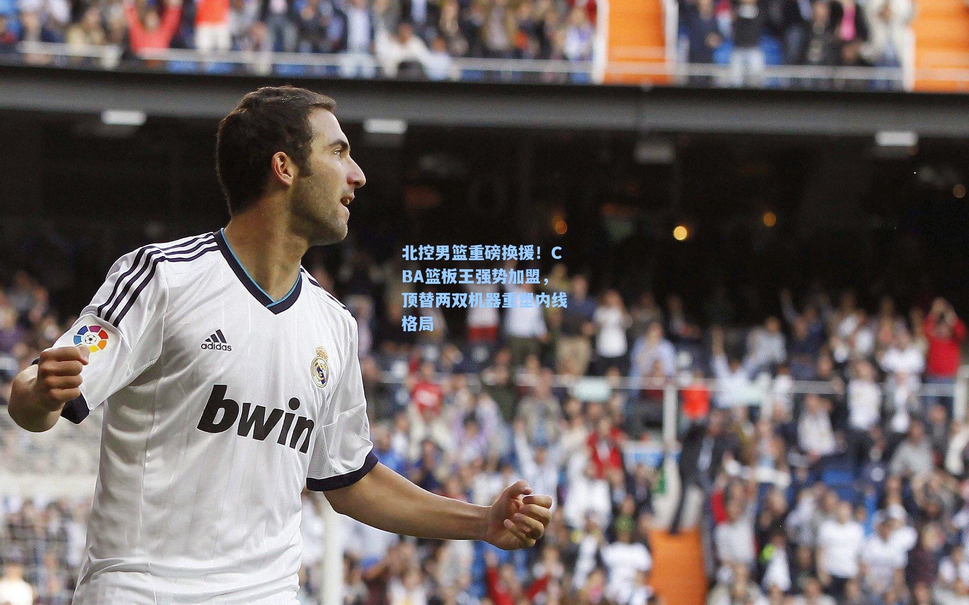 北控男篮重磅换援！CBA篮板王强势加盟，顶替两双机器重塑内线格局