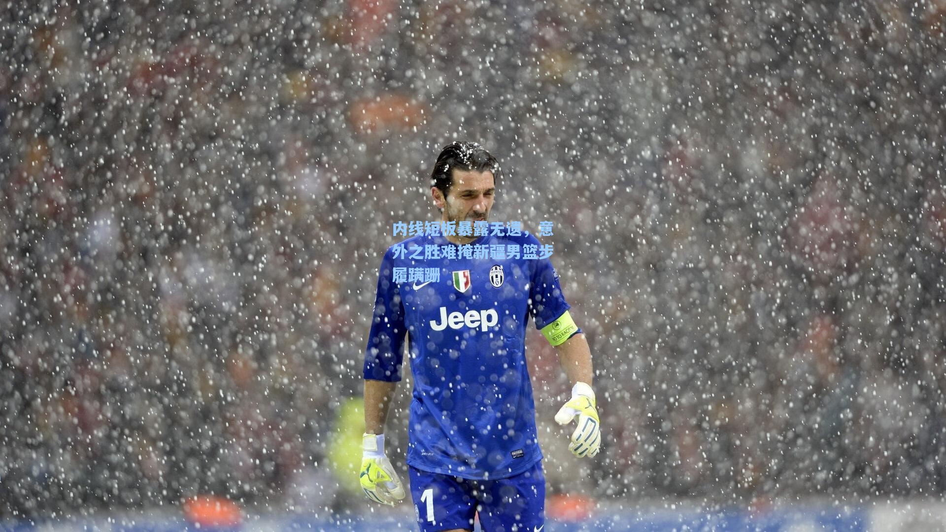 内线短板暴露无遗，意外之胜难掩新疆男篮步履蹒跚