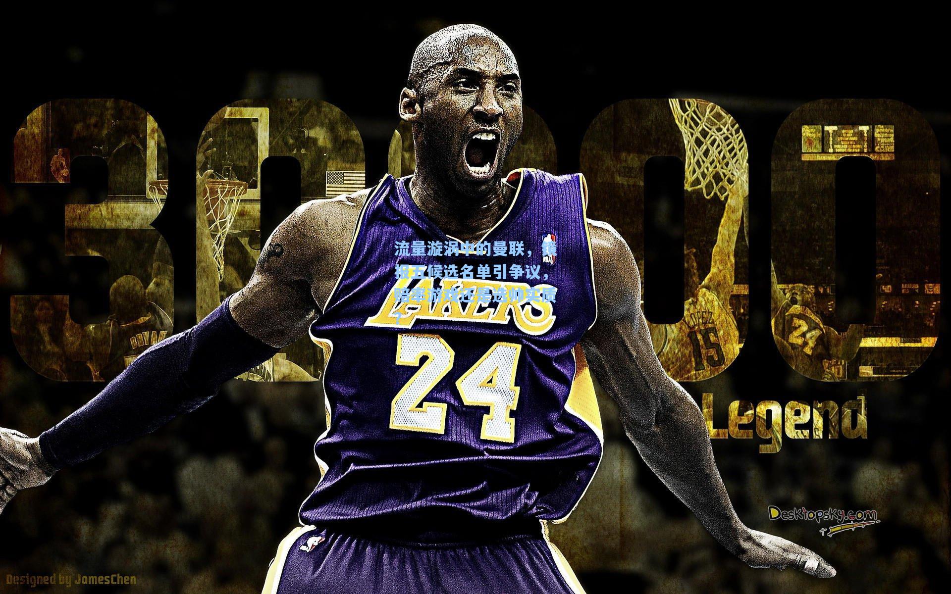 流量漩涡中的曼联,镜报五候选名单引争议,赔率游戏还是选帅实质?