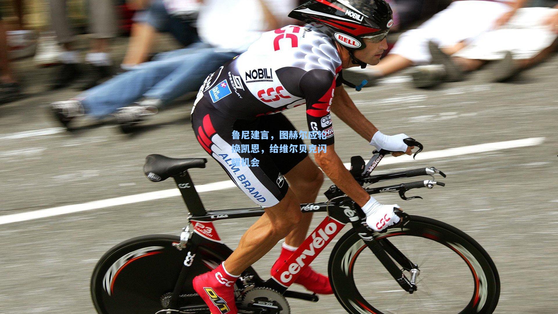 鲁尼建言，图赫尔应轮换凯恩，给维尔贝克闪耀机会