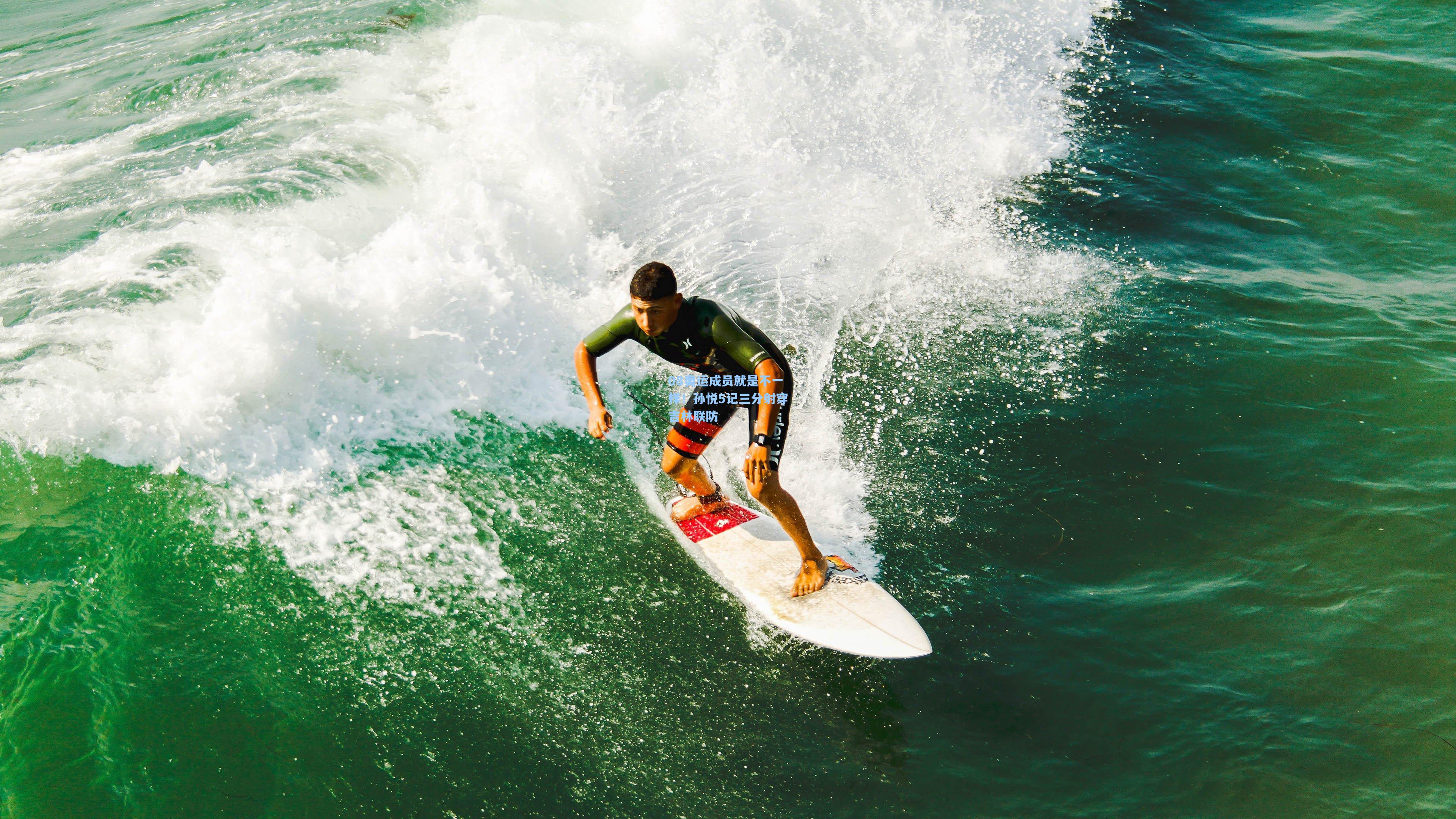 08奥运成员就是不一样！孙悦5记三分射穿吉林联防
