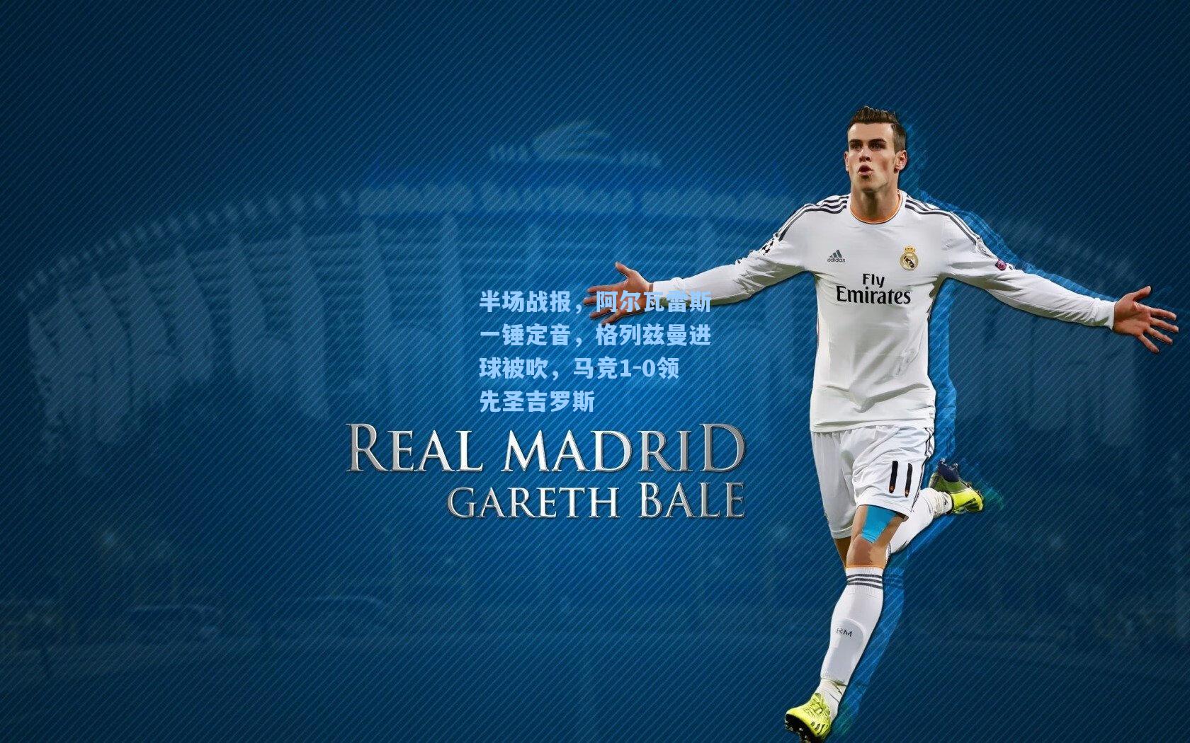 半场战报,阿尔瓦雷斯一锤定音,格列兹曼进球被吹,马竞1-0领先圣吉罗斯