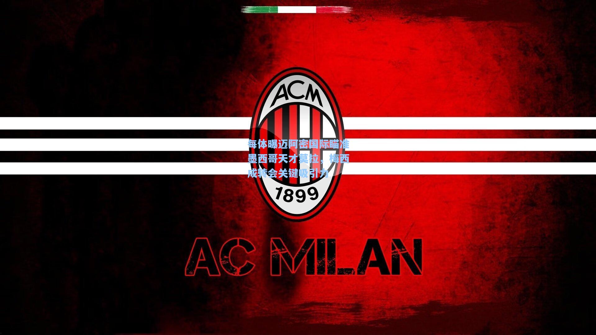 每体曝迈阿密国际瞄准墨西哥天才莫拉,梅西成转会关键吸引力