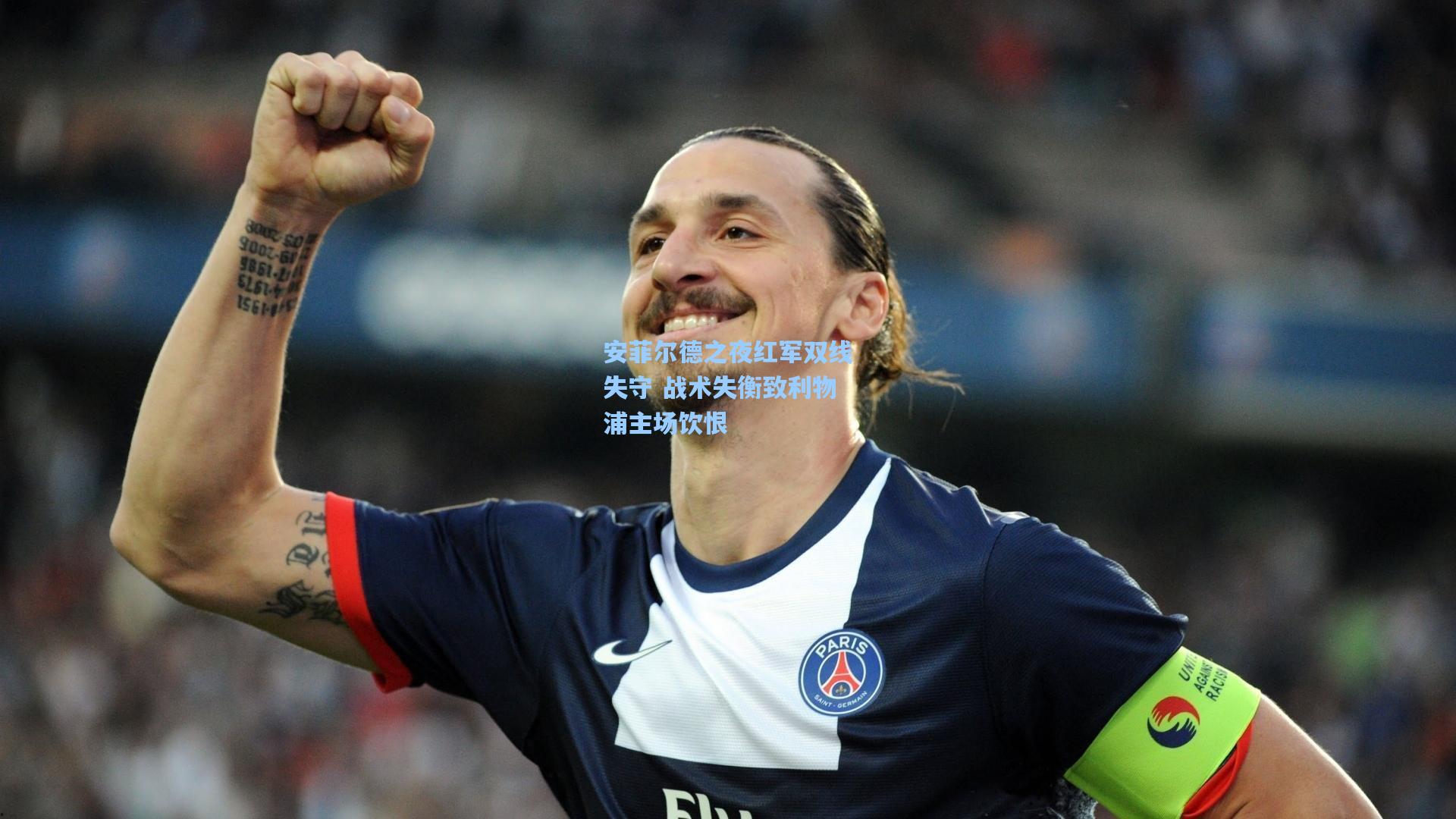 安菲尔德之夜红军双线失守 战术失衡致利物浦主场饮恨