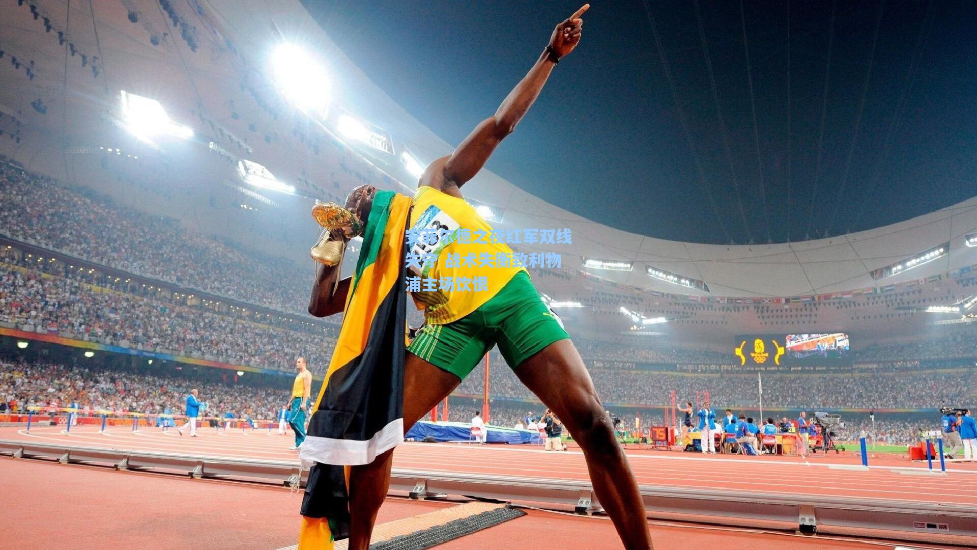 安菲尔德之夜红军双线失守 战术失衡致利物浦主场饮恨