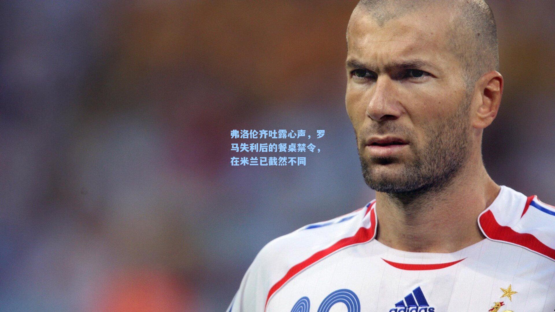 弗洛伦齐吐露心声，罗马失利后的餐桌禁令，在米兰已截然不同