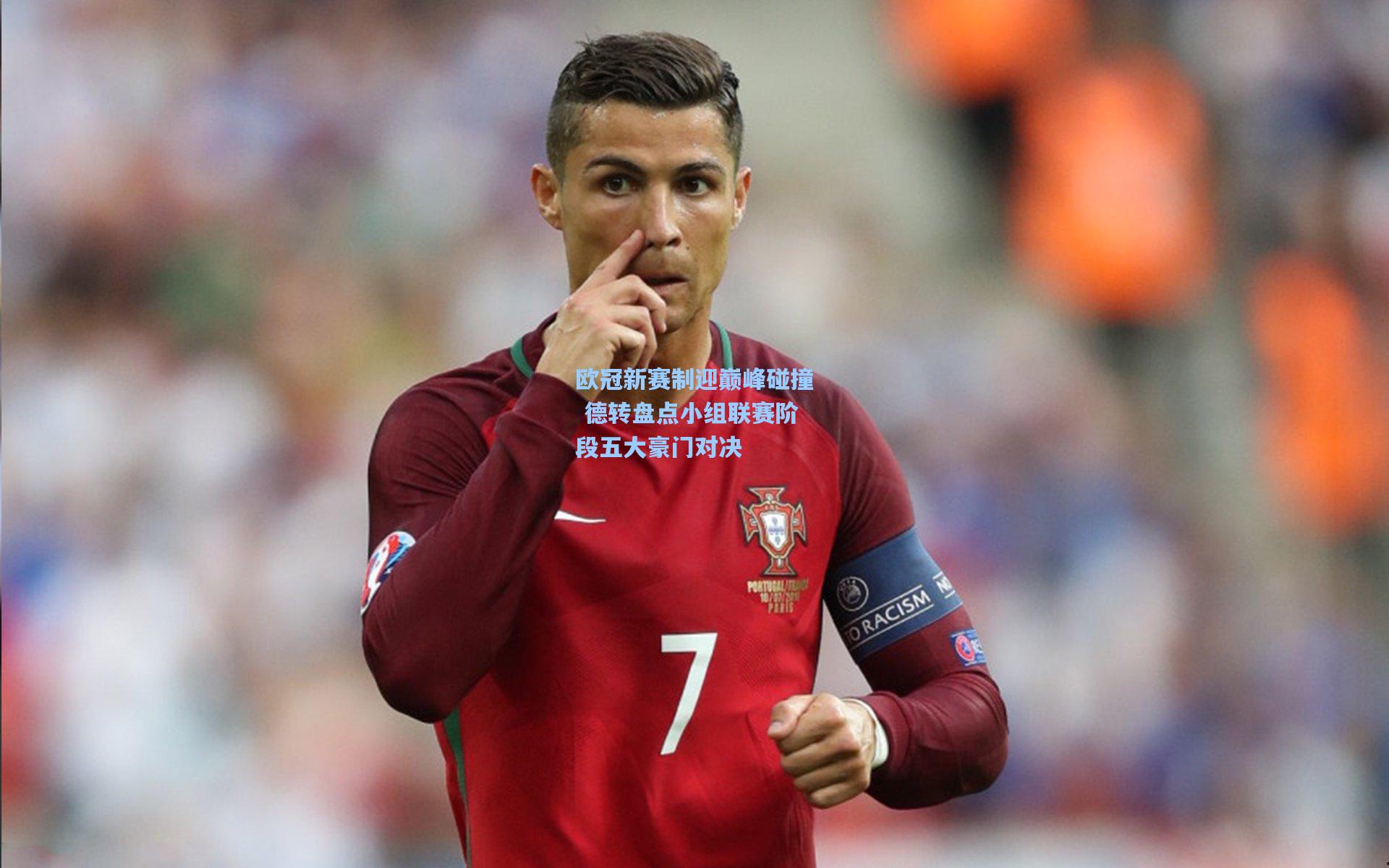 欧冠新赛制迎巅峰碰撞 德转盘点小组联赛阶段五大豪门对决