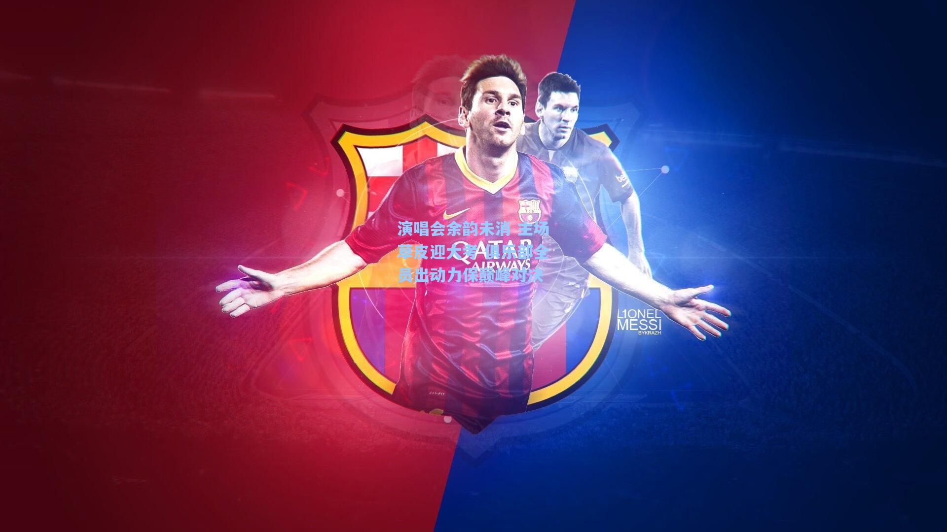 演唱会余韵未消 主场草皮迎大考 俱乐部全员出动力保巅峰对决