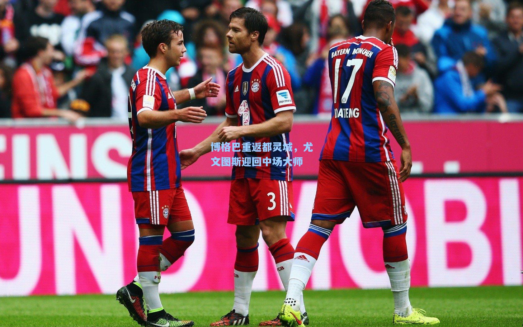 博格巴重返都灵城，尤文图斯迎回中场大师