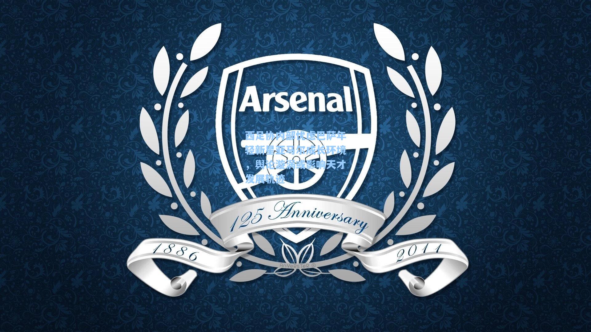 西足协内部忧虑巴萨年轻新星亚马尔成长环境，舆论漩涡或影响天才发展轨迹