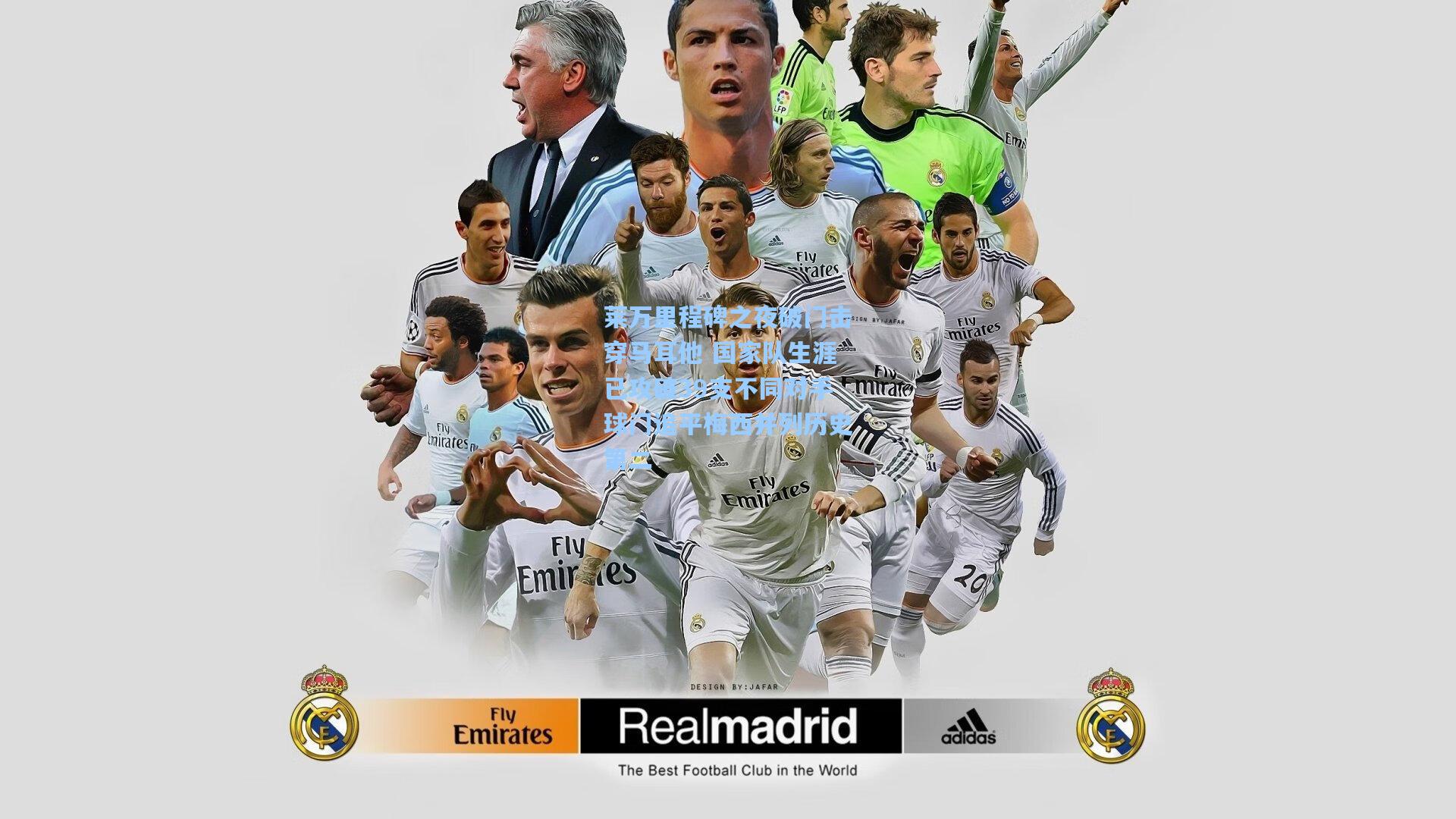 莱万里程碑之夜破门击穿马耳他 国家队生涯已攻破39支不同对手球门追平梅西并列历史第二