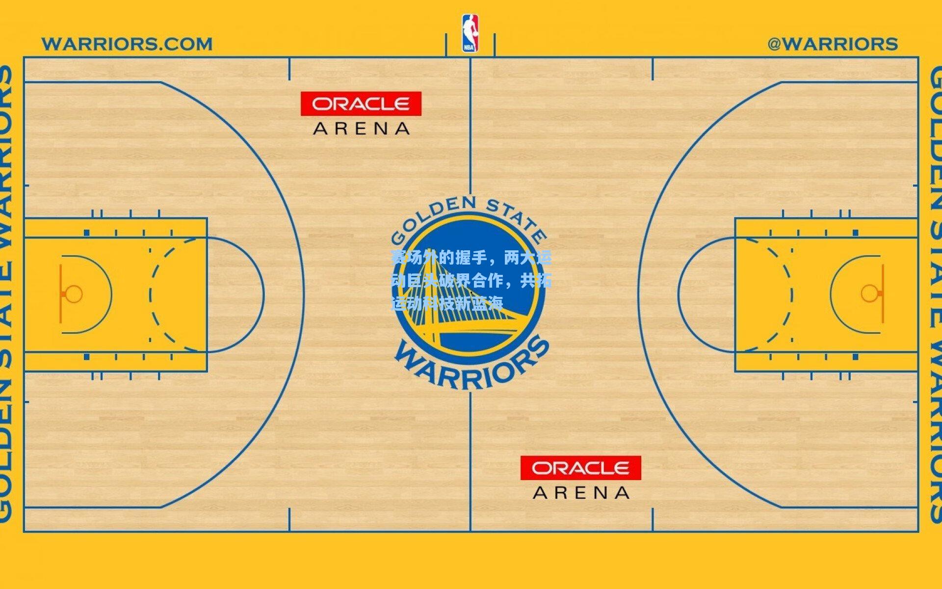 赛场外的握手,两大运动巨头破界合作,共拓运动科技新蓝海