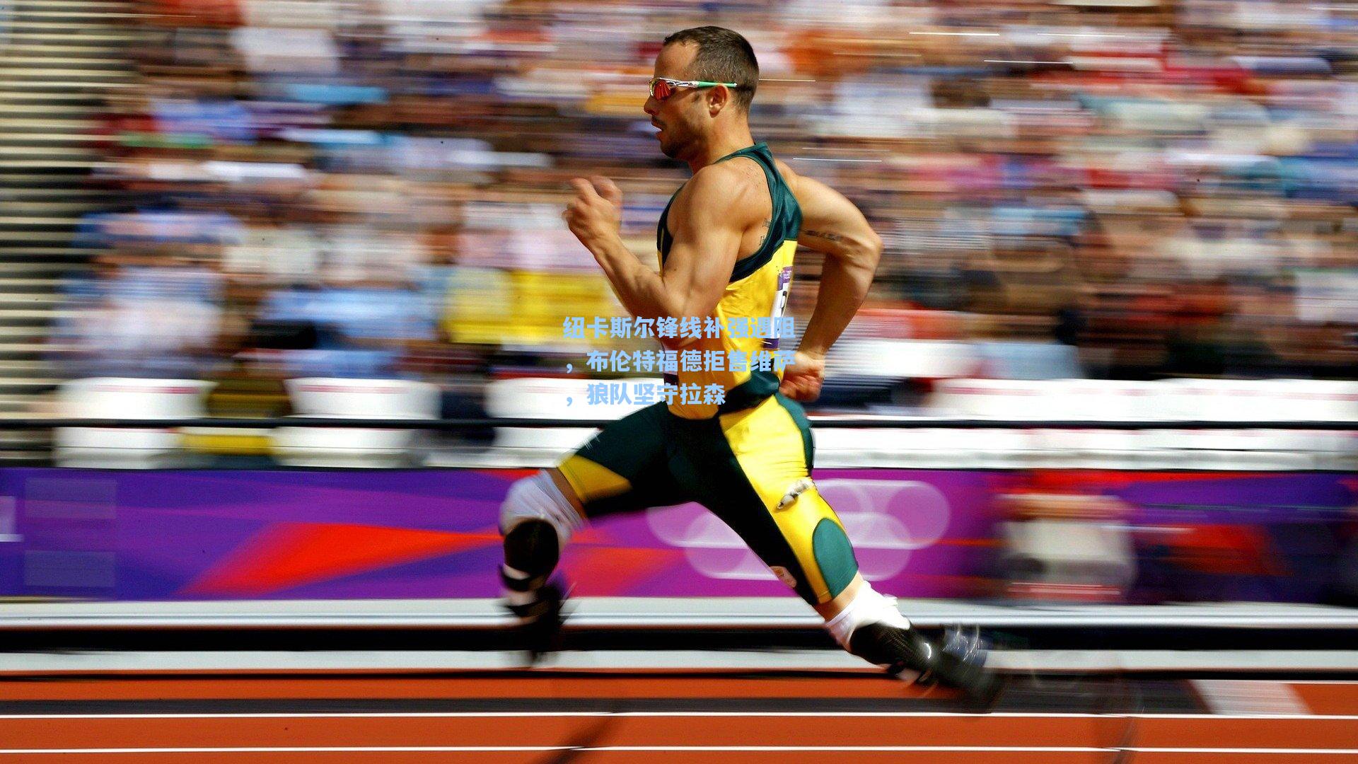 纽卡斯尔锋线补强遇阻，布伦特福德拒售维萨，狼队坚守拉森