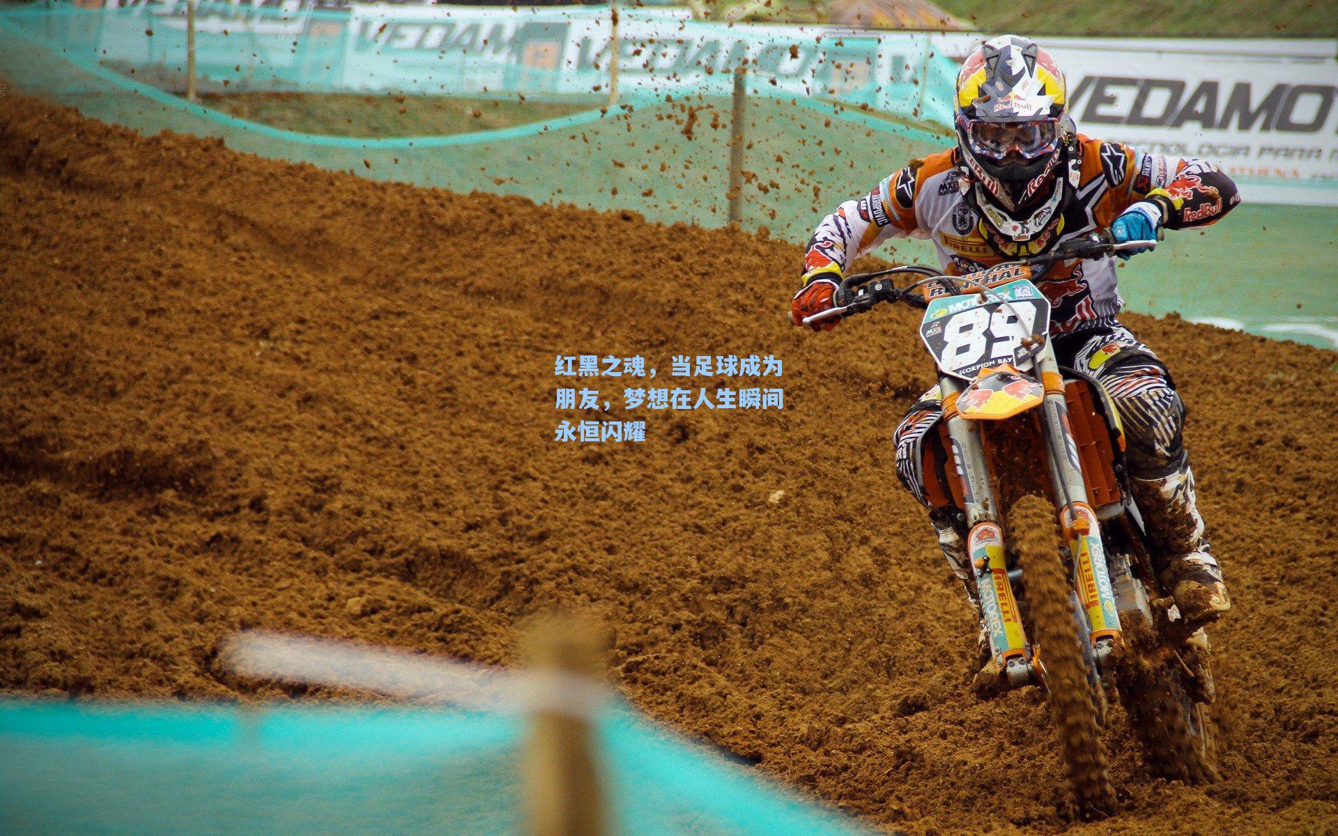 红黑之魂，当足球成为朋友，梦想在人生瞬间永恒闪耀