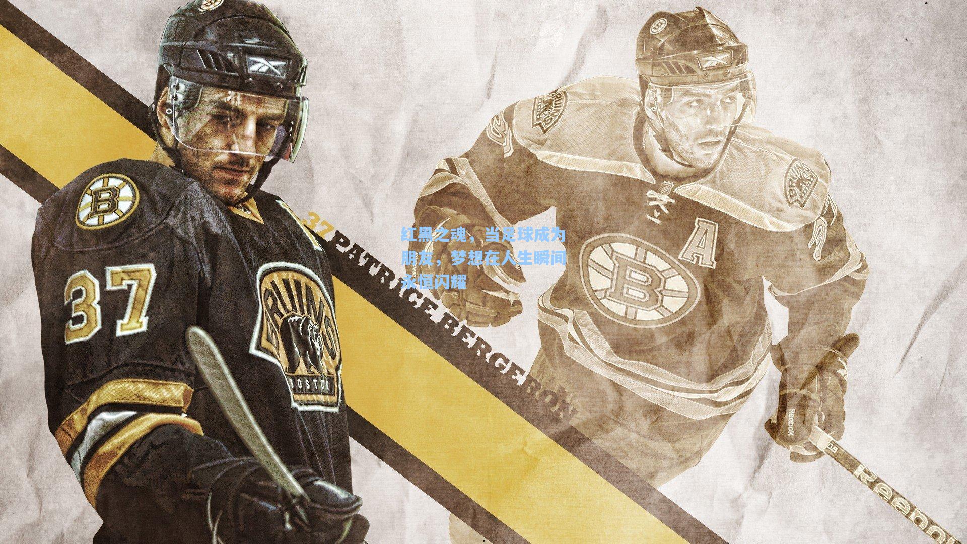 红黑之魂，当足球成为朋友，梦想在人生瞬间永恒闪耀