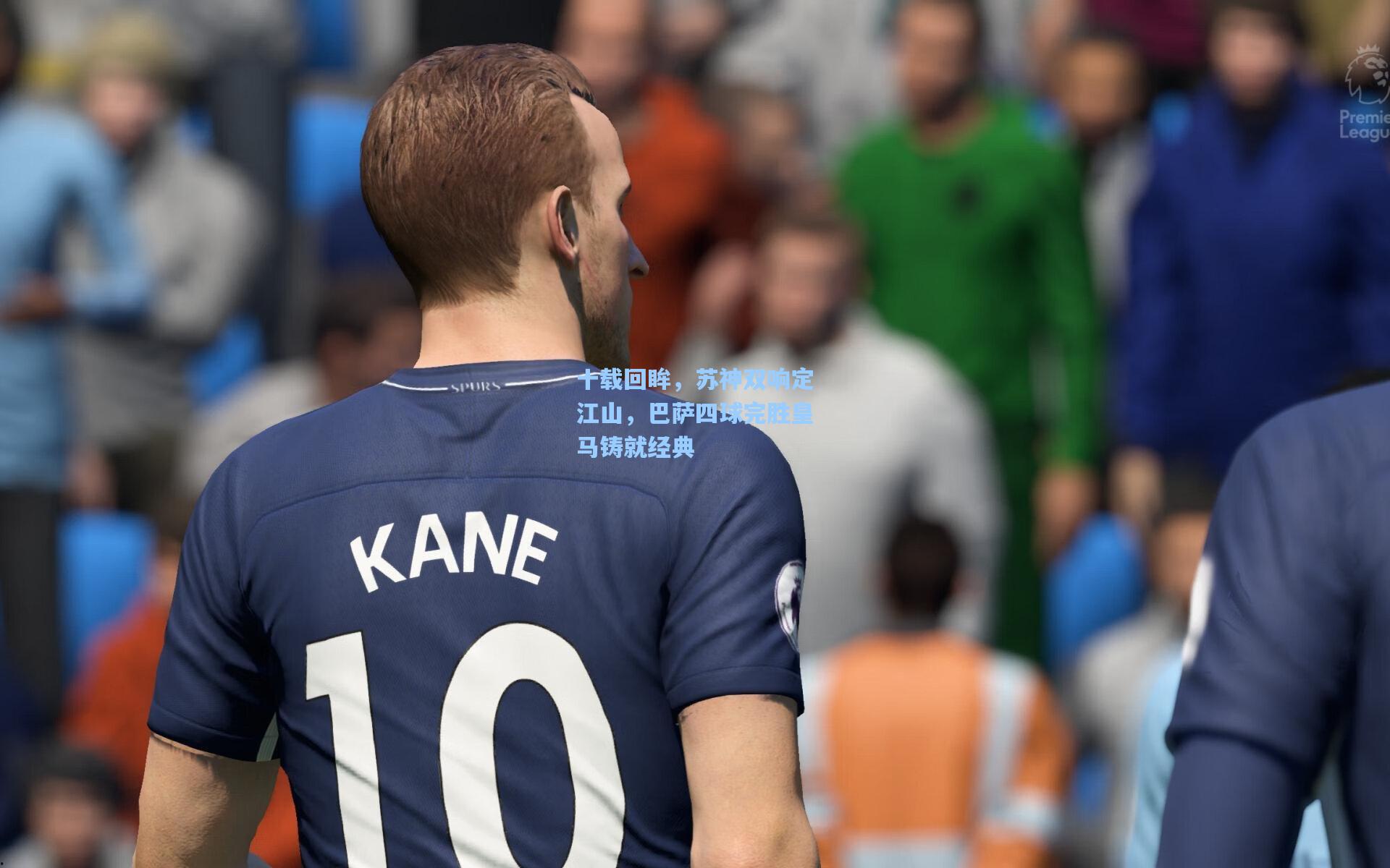 十载回眸，苏神双响定江山，巴萨四球完胜皇马铸就经典