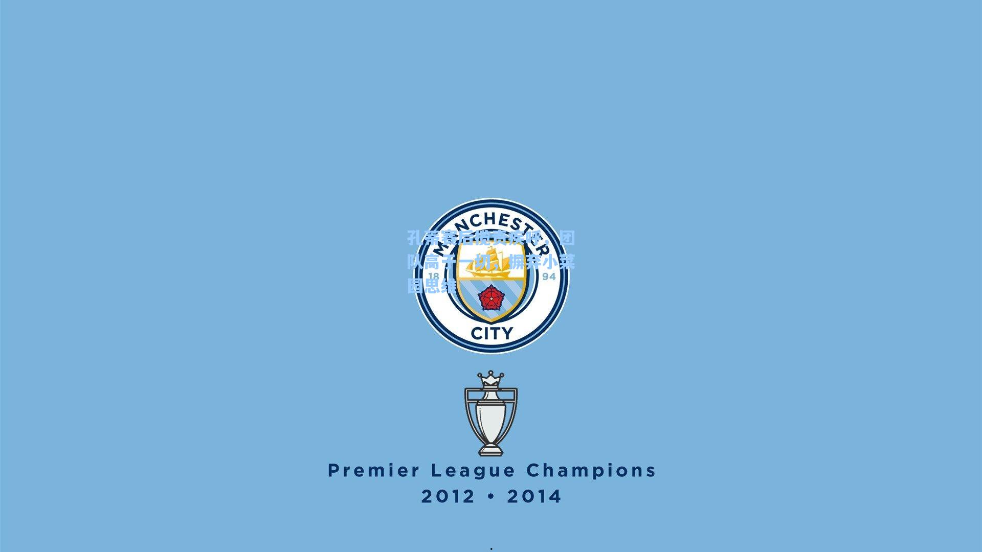 孔蒂赛后揽责疾呼,团队高于一切,摒弃小菜园思维