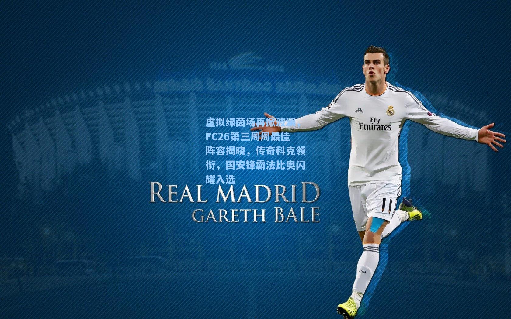 虚拟绿茵场再掀波澜，FC26第三周周最佳阵容揭晓，传奇科克领衔，国安锋霸法比奥闪耀入选