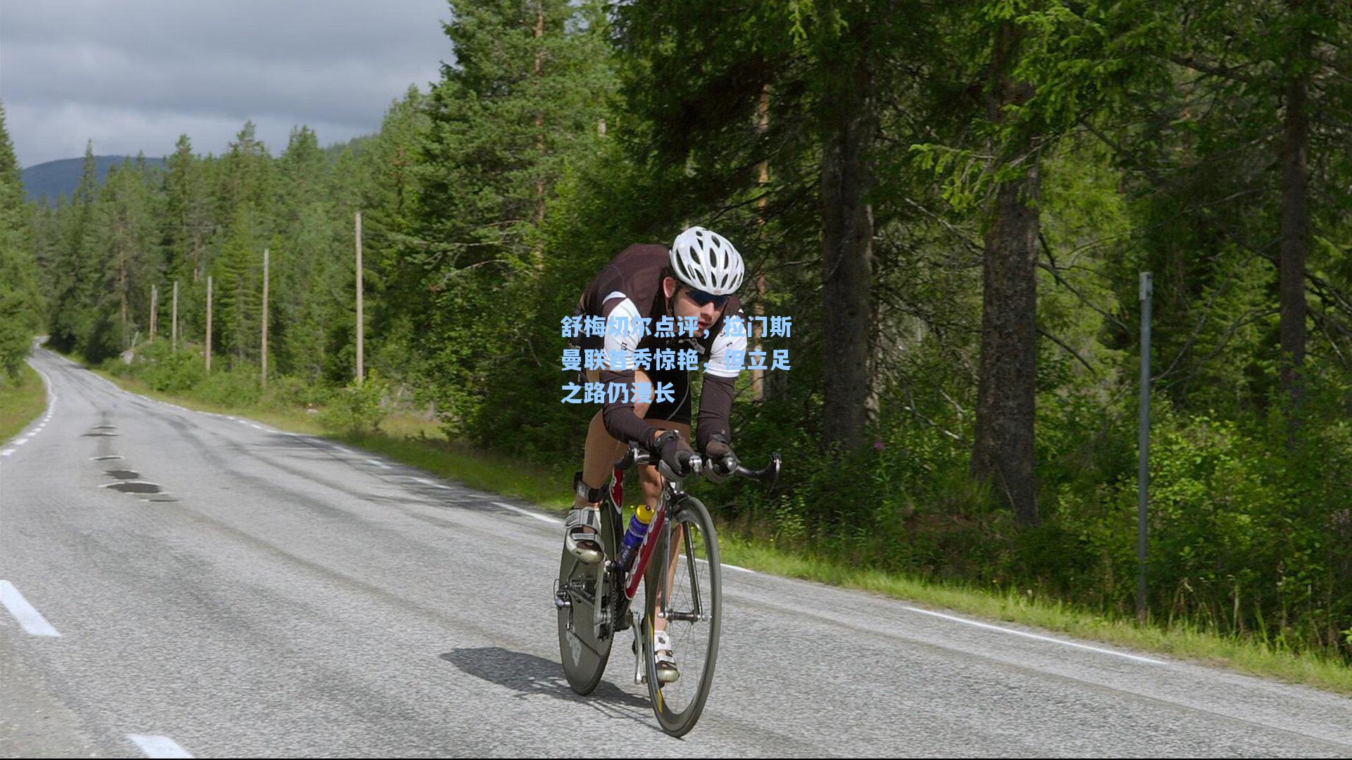 舒梅切尔点评，拉门斯曼联首秀惊艳，但立足之路仍漫长