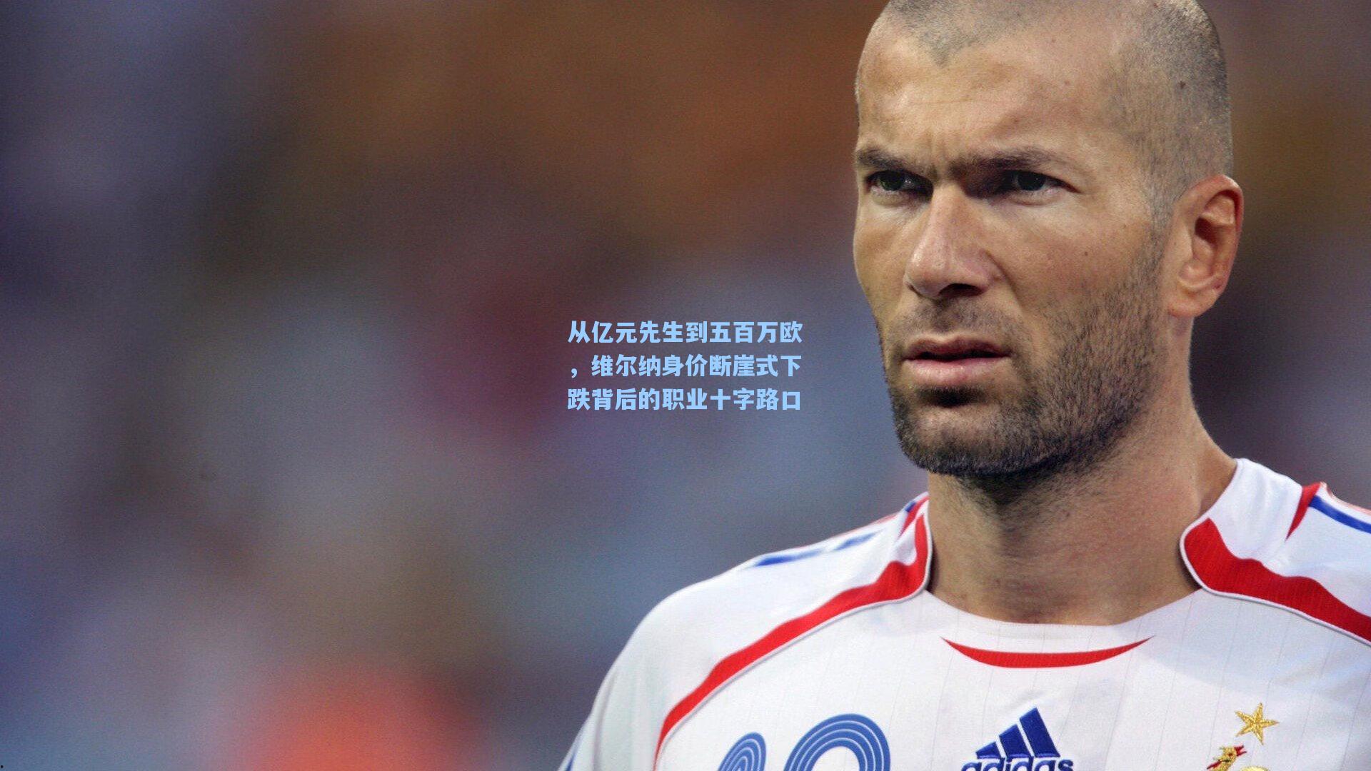 从亿元先生到五百万欧，维尔纳身价断崖式下跌背后的职业十字路口
